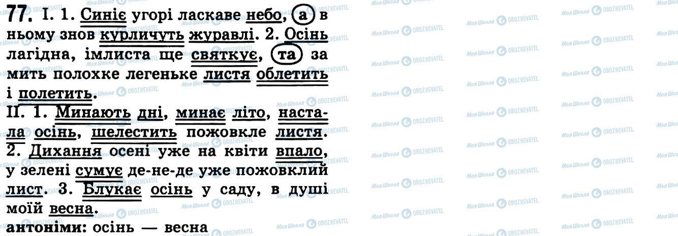 ГДЗ Українська мова 9 клас сторінка 77