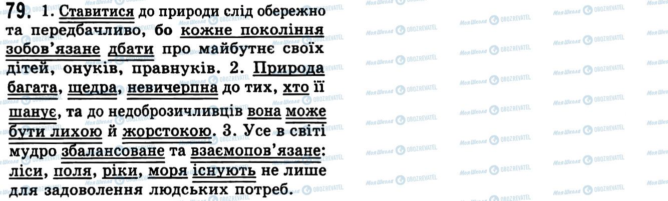 ГДЗ Українська мова 9 клас сторінка 79