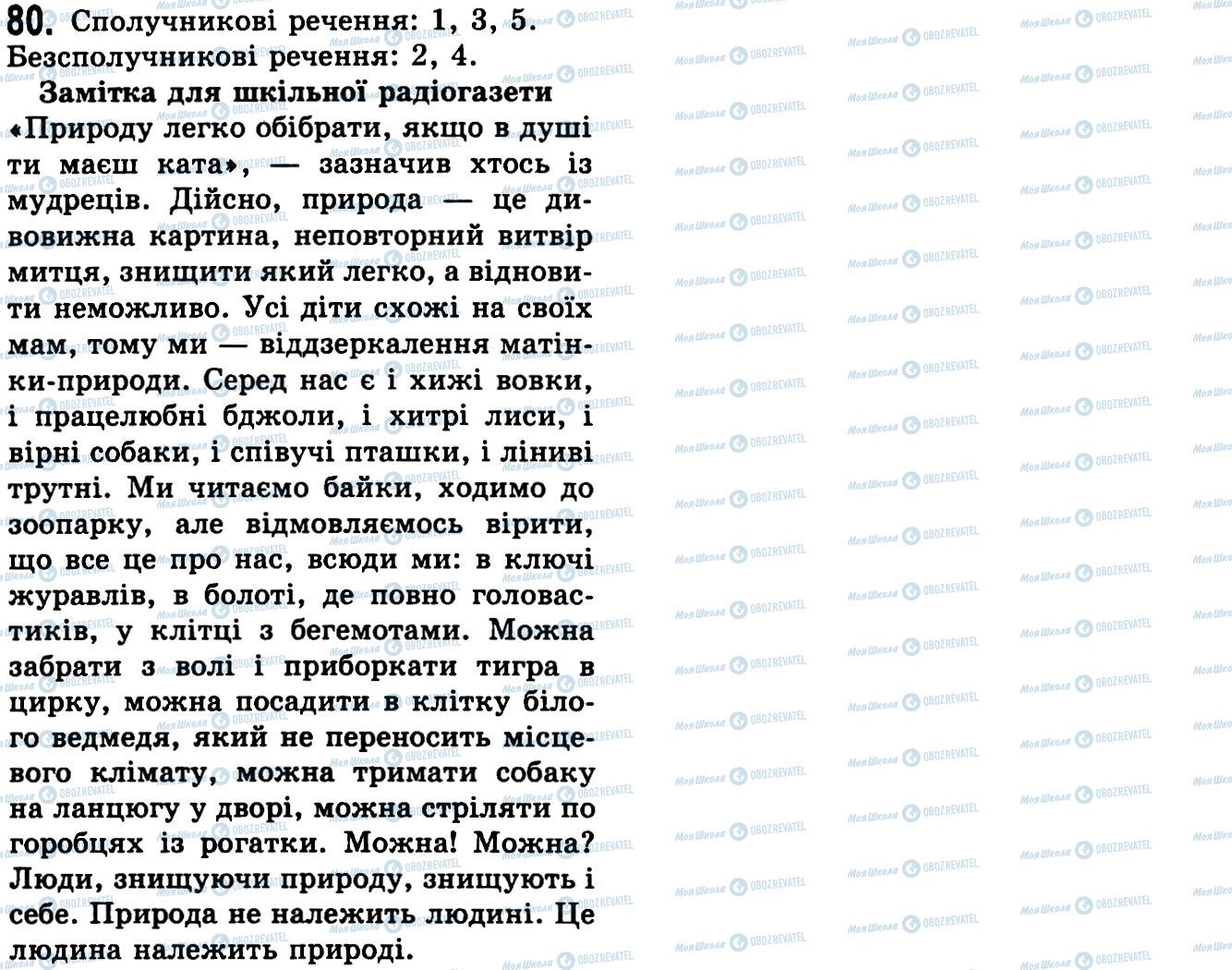ГДЗ Українська мова 9 клас сторінка 80