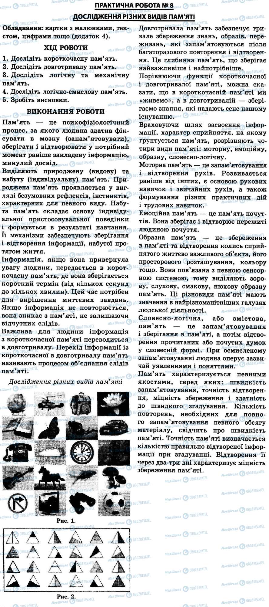 ГДЗ Биология 9 класс страница № 8. Дослідження різних видів пам'яті