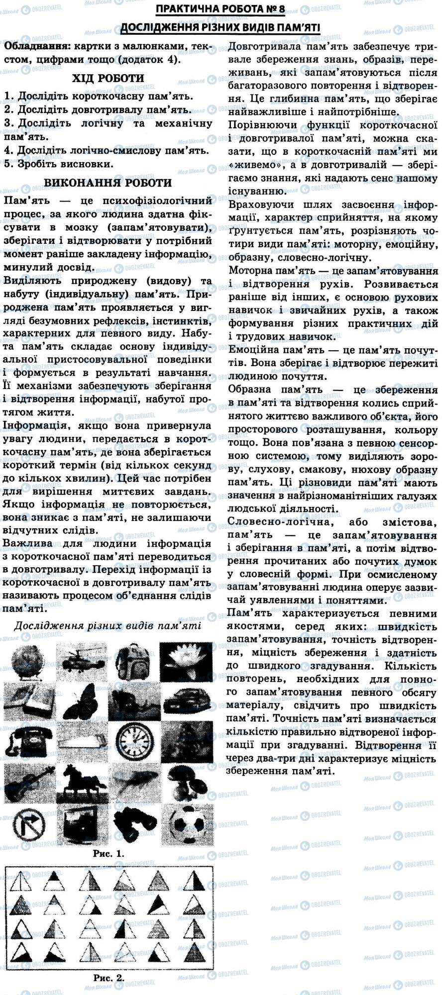 ГДЗ Біологія 9 клас сторінка № 8. Дослідження різних видів пам'яті