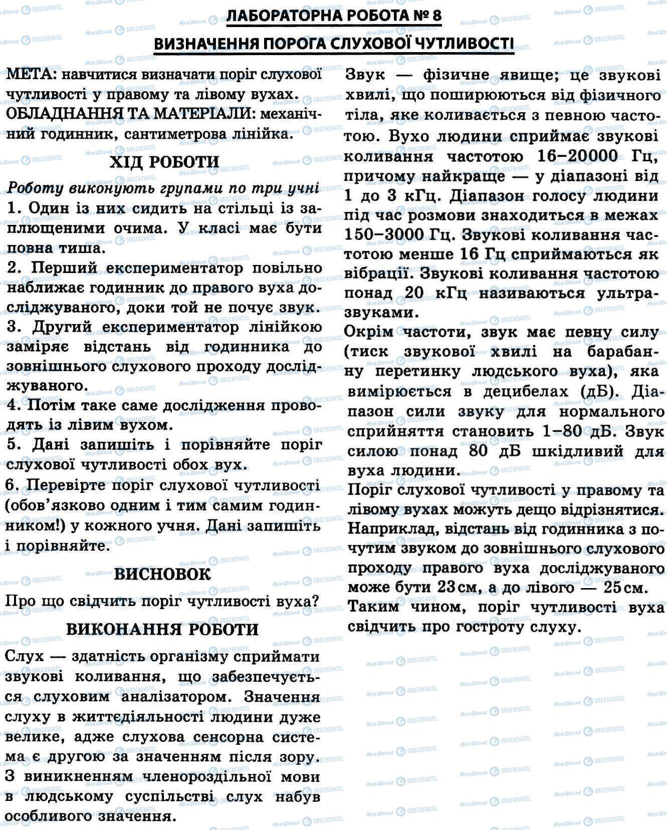 ГДЗ Біологія 9 клас сторінка № 8. Визначення порога слухової чутливості