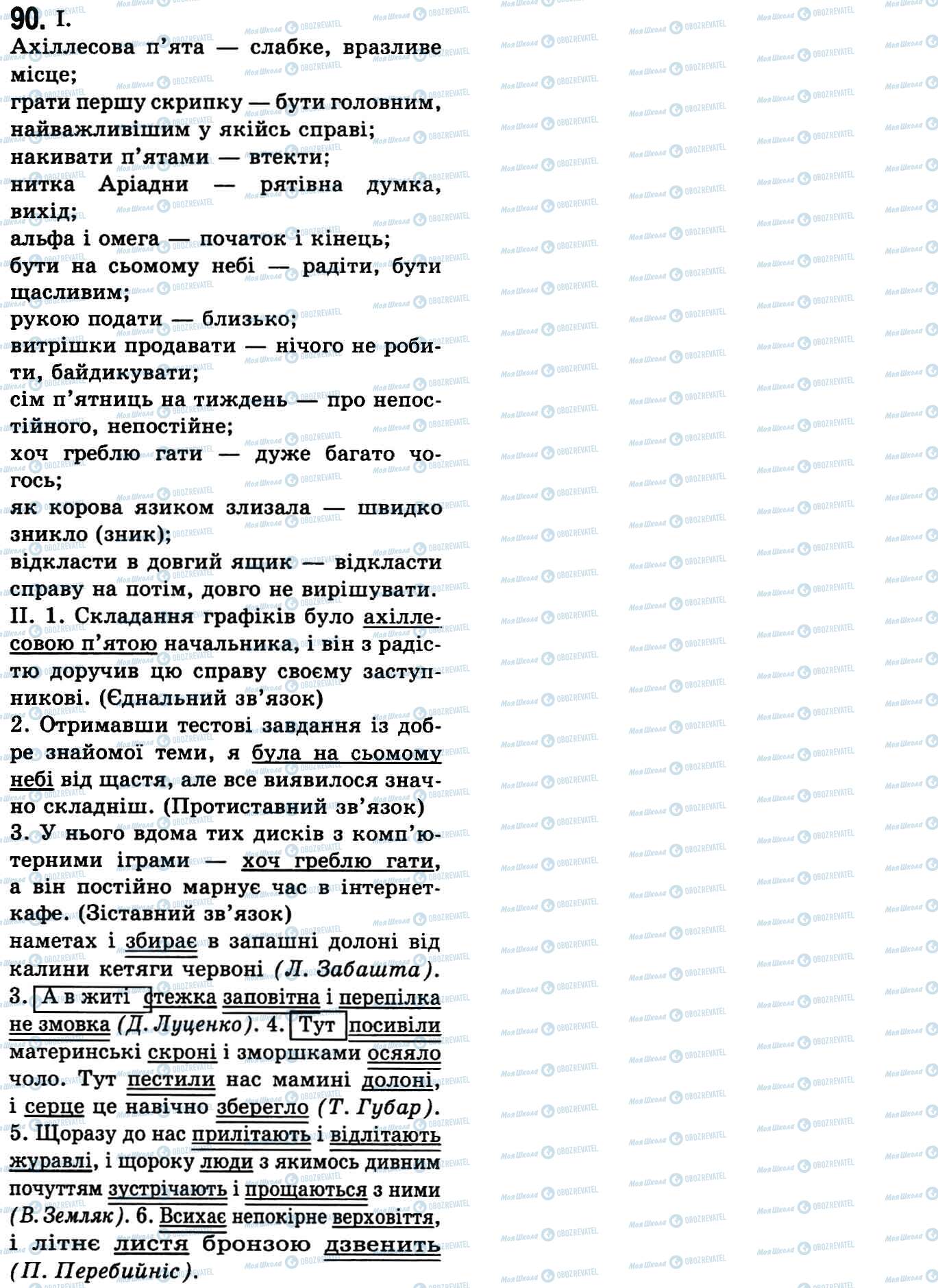 ГДЗ Українська мова 9 клас сторінка 90