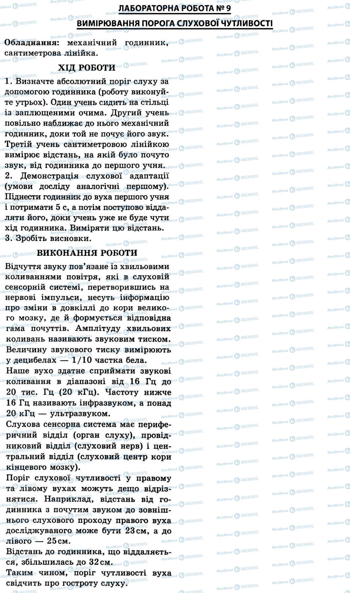 ГДЗ Биология 9 класс страница № 9. Вимірювання порога слухової чутливості