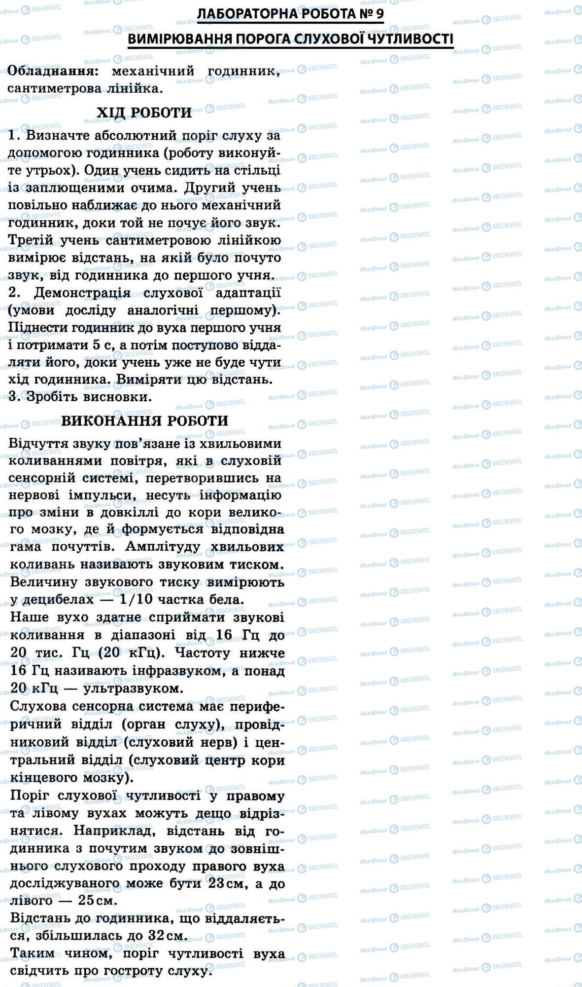 ГДЗ Біологія 9 клас сторінка № 9. Вимірювання порога слухової чутливості