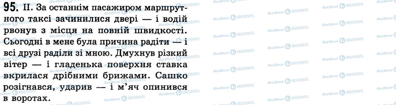 ГДЗ Українська мова 9 клас сторінка 95