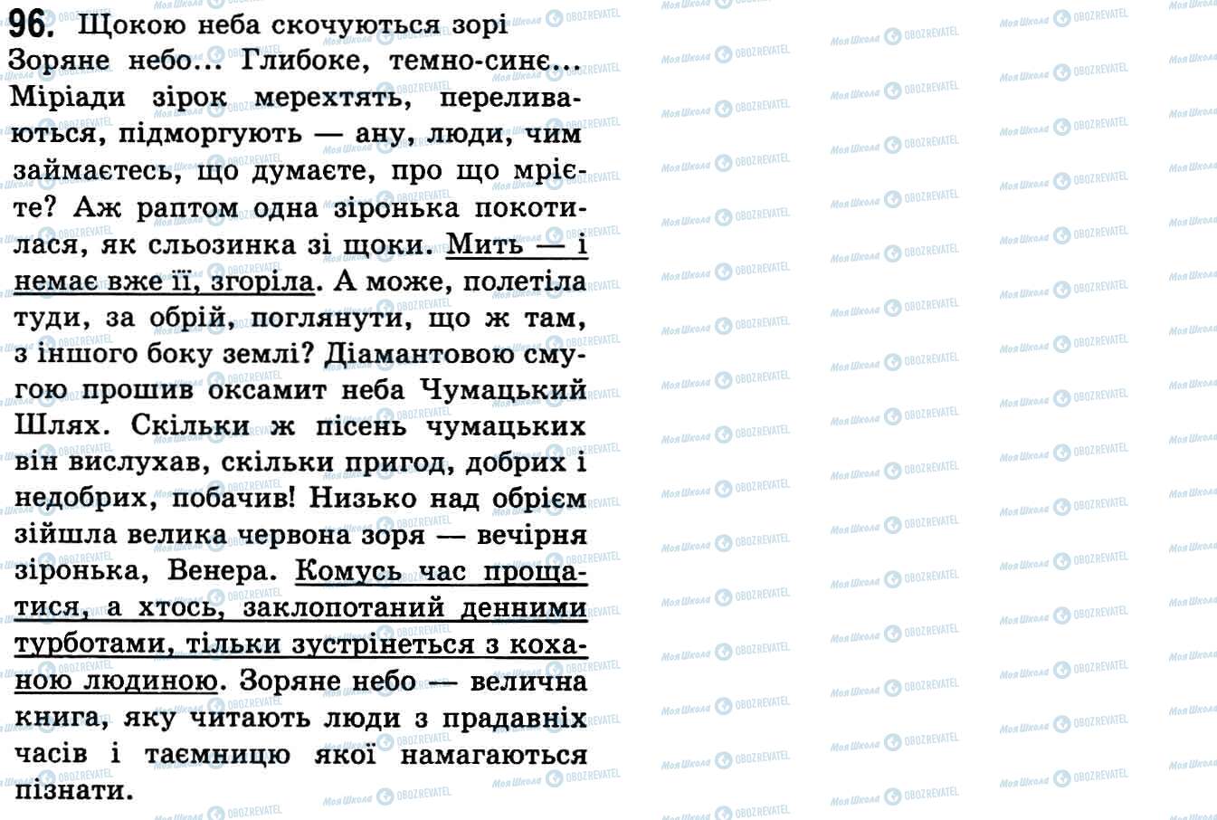 ГДЗ Укр мова 9 класс страница 96
