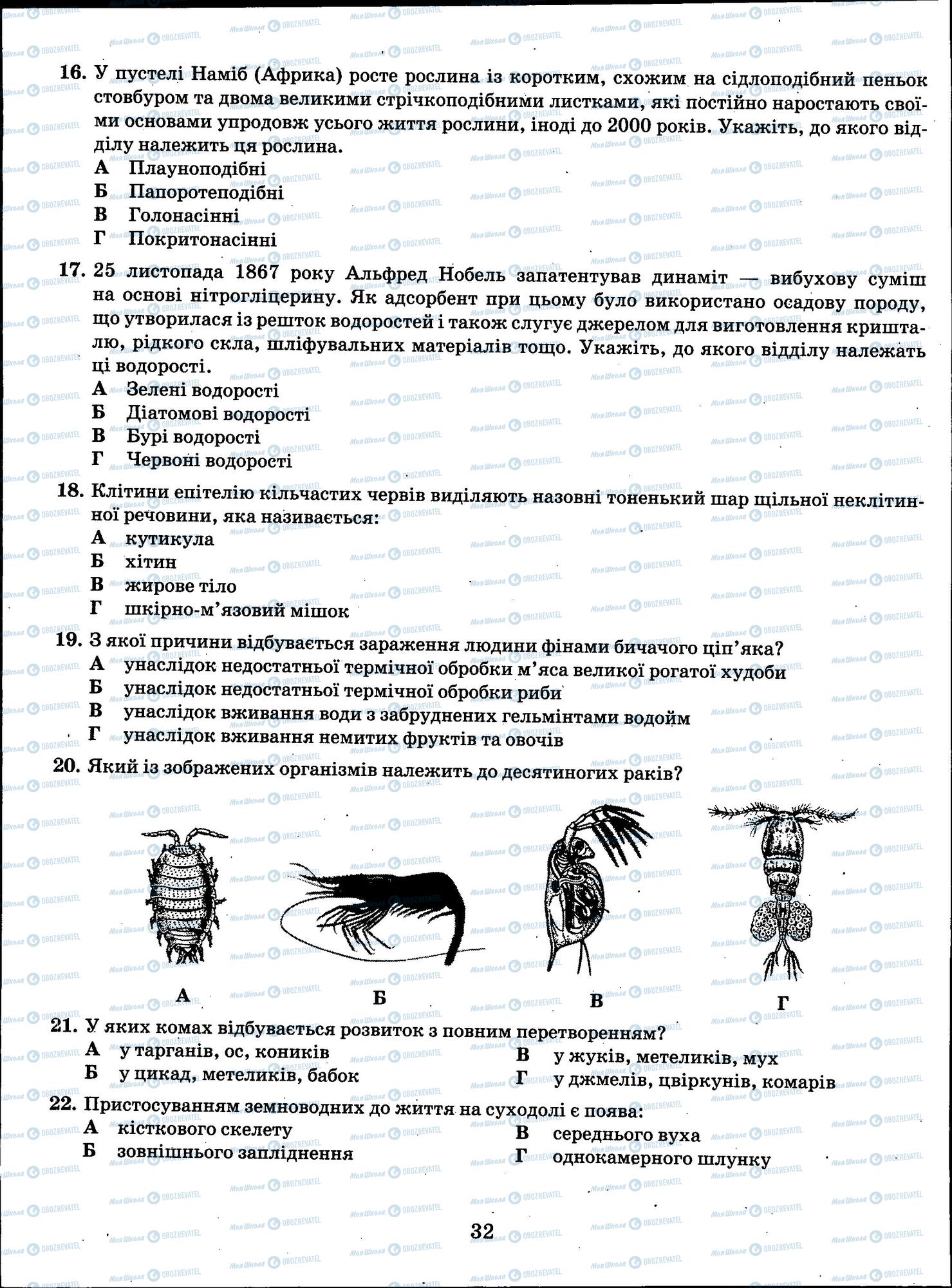 ЗНО Биология 11 класс страница 32