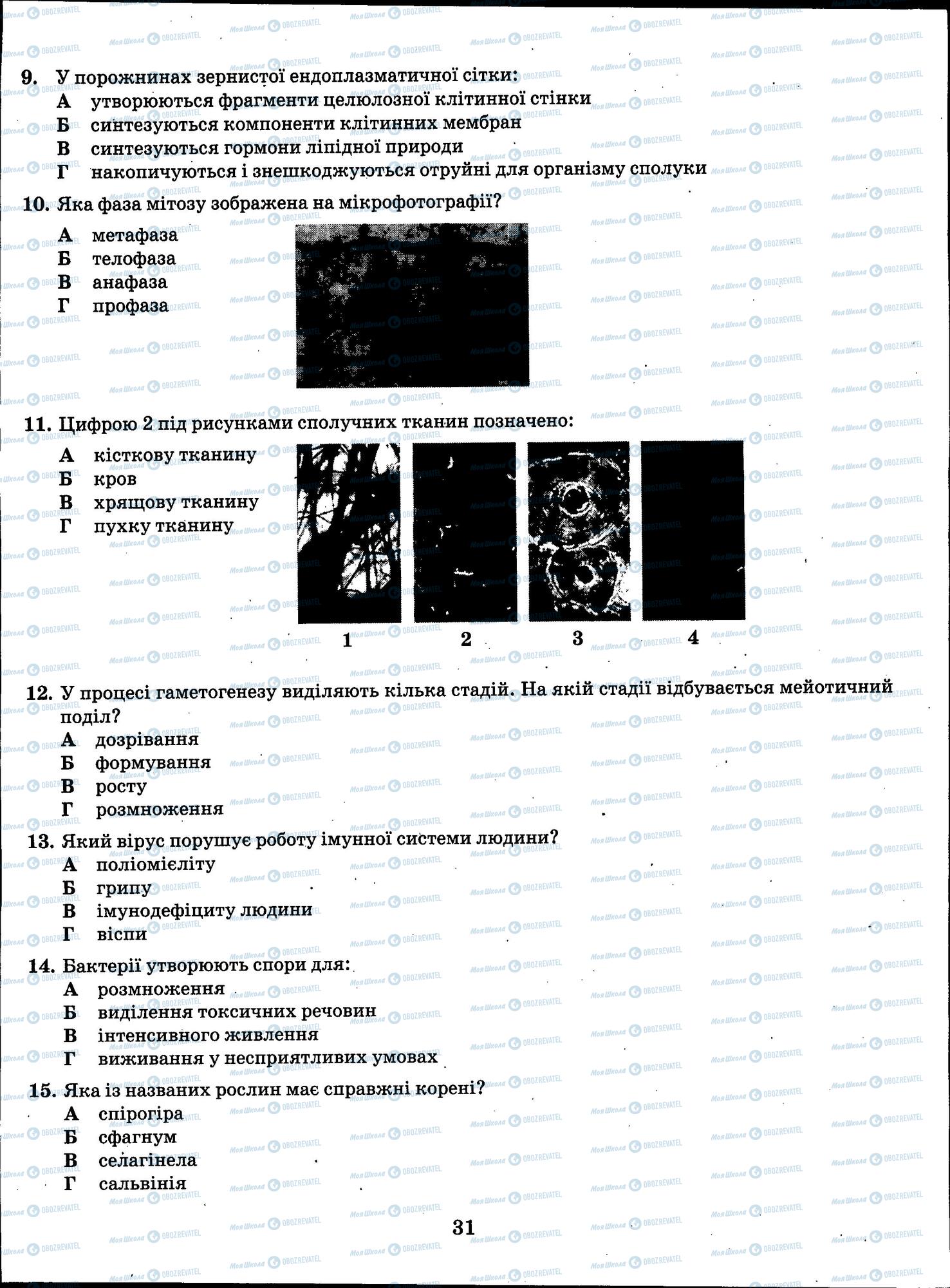 ЗНО Биология 11 класс страница 31