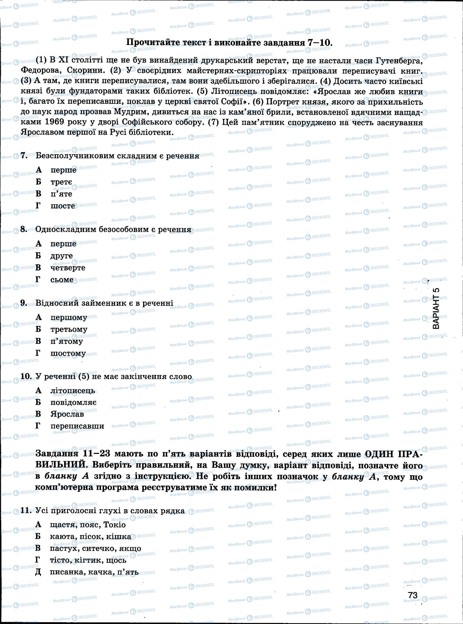 ЗНО Українська мова 11 клас сторінка 73