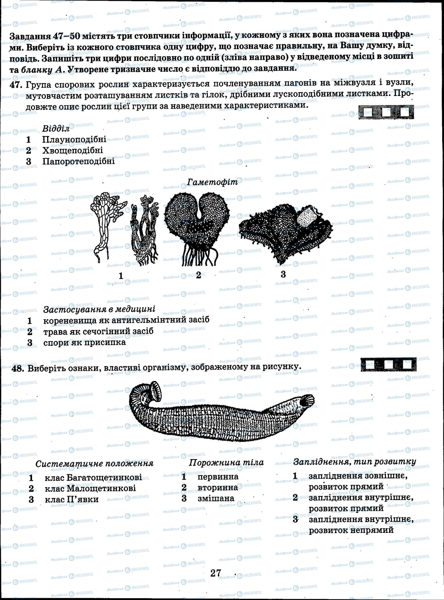 ЗНО Біологія 11 клас сторінка 27