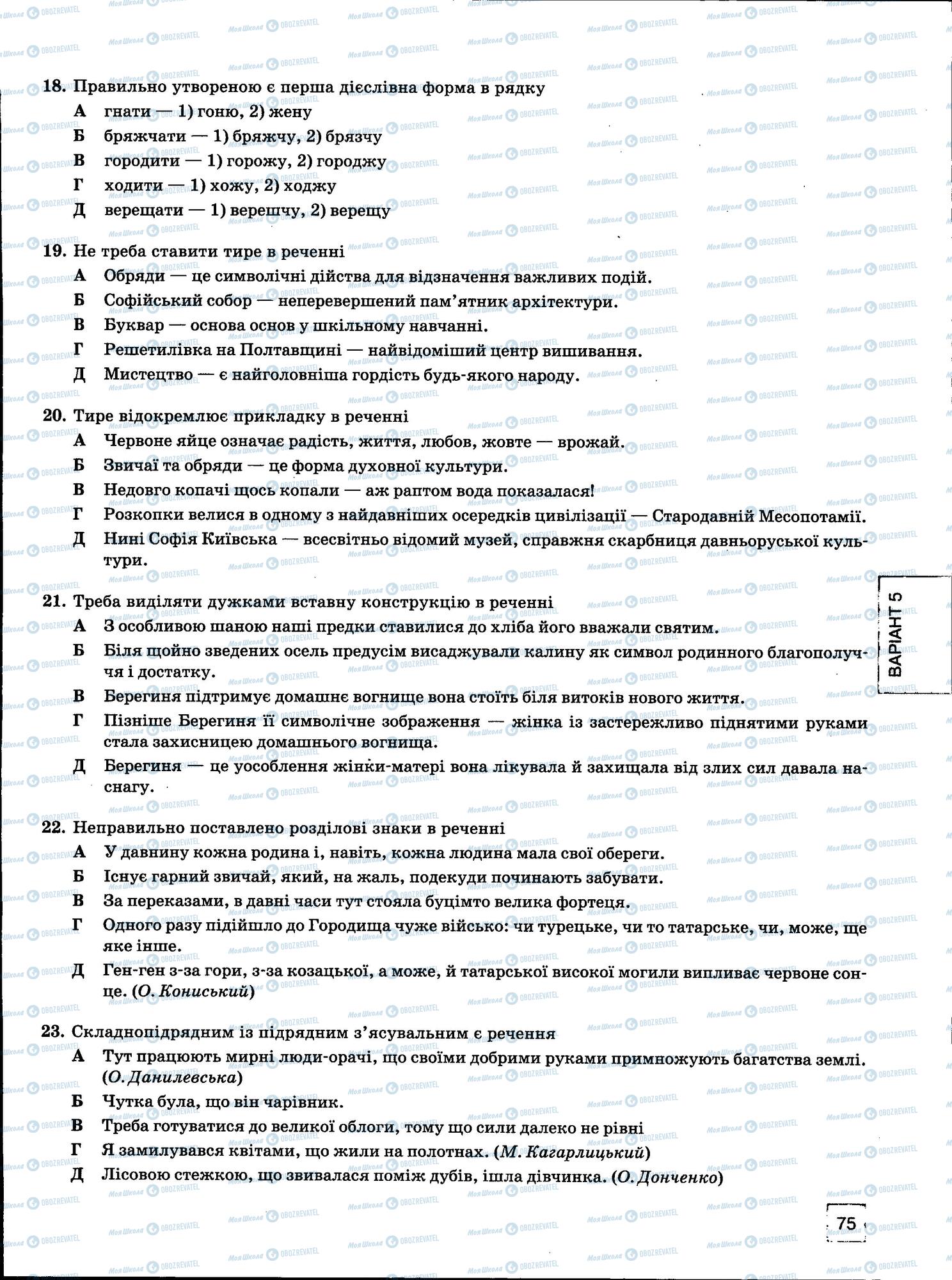 ЗНО Українська мова 11 клас сторінка 75