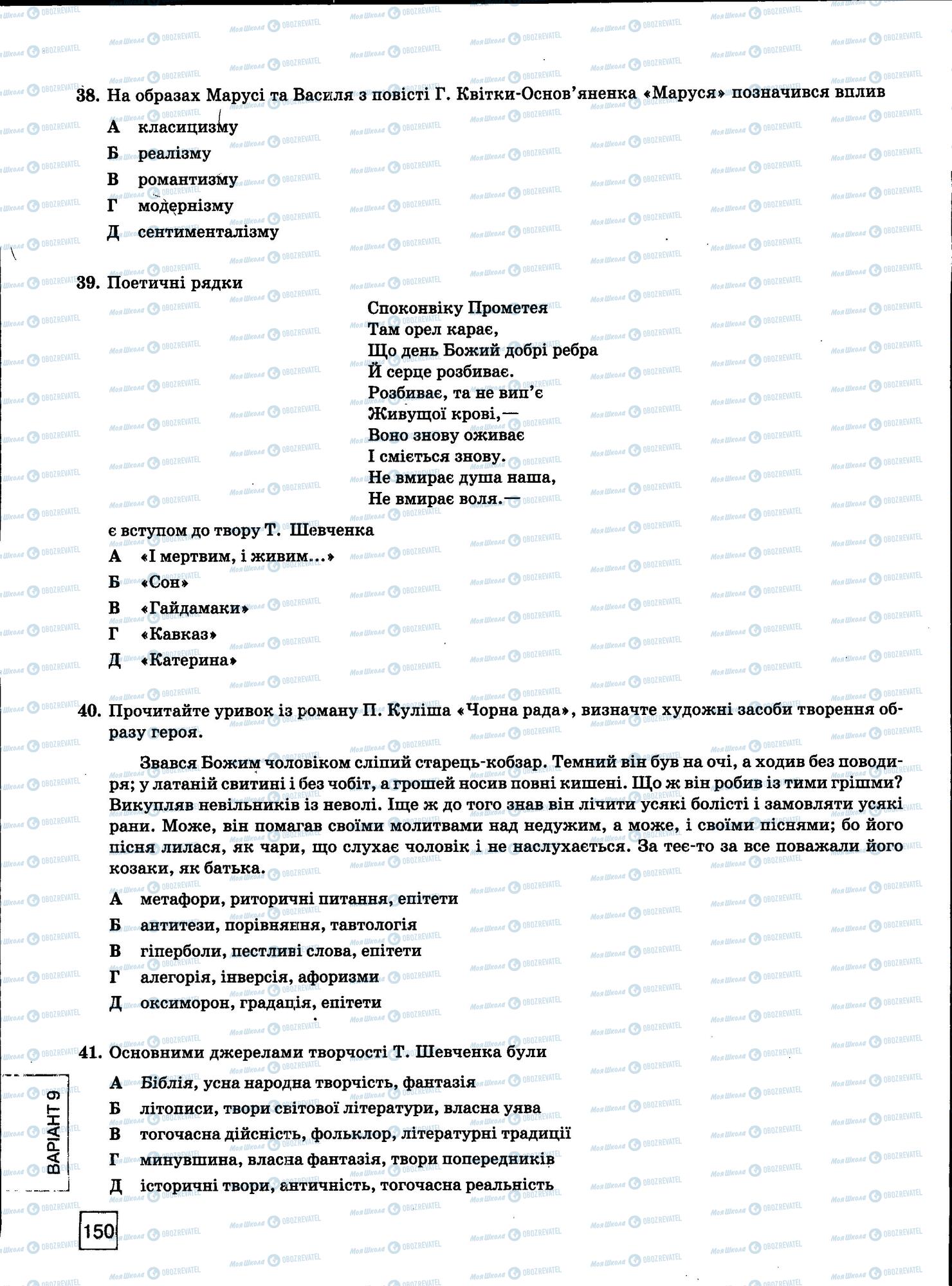 ЗНО Українська мова 11 клас сторінка 150