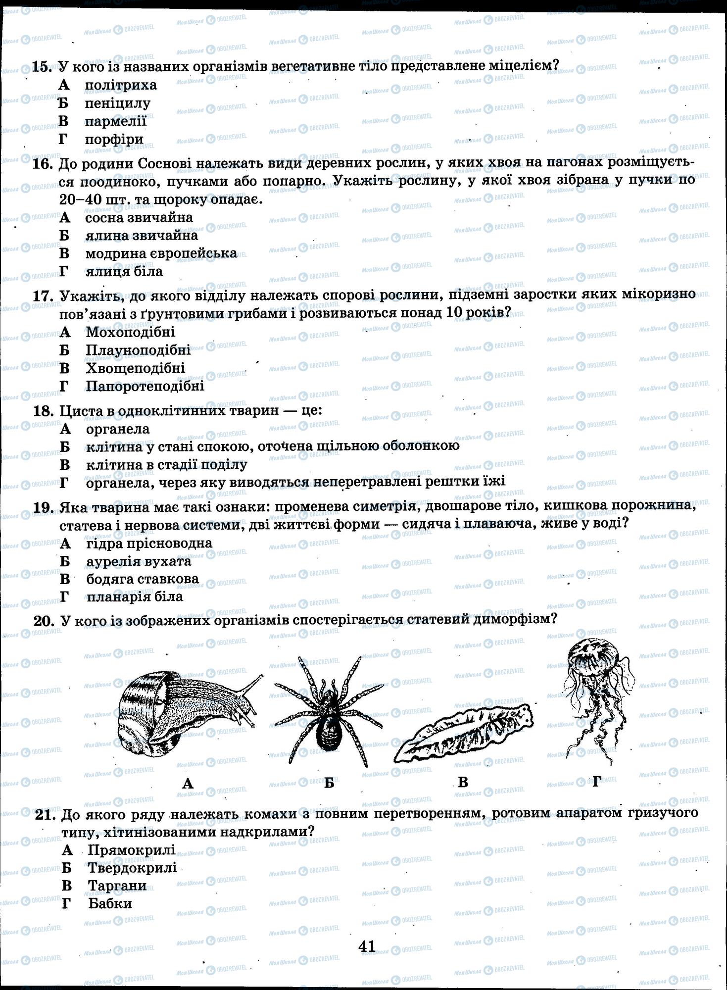 ЗНО Биология 11 класс страница 41