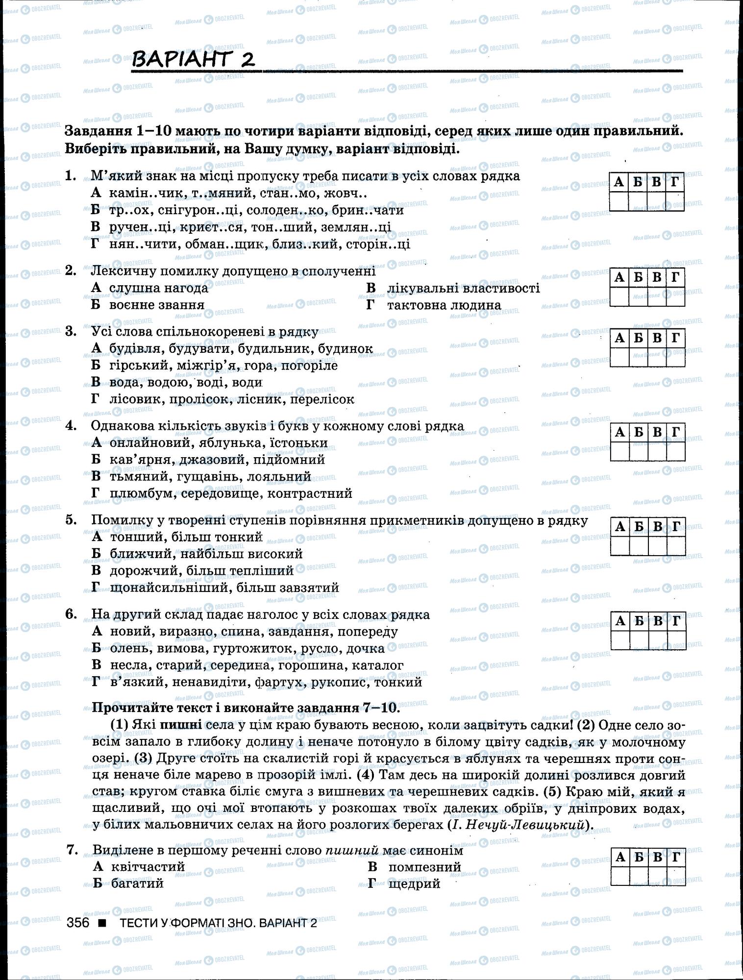 ЗНО Українська мова 11 клас сторінка 356
