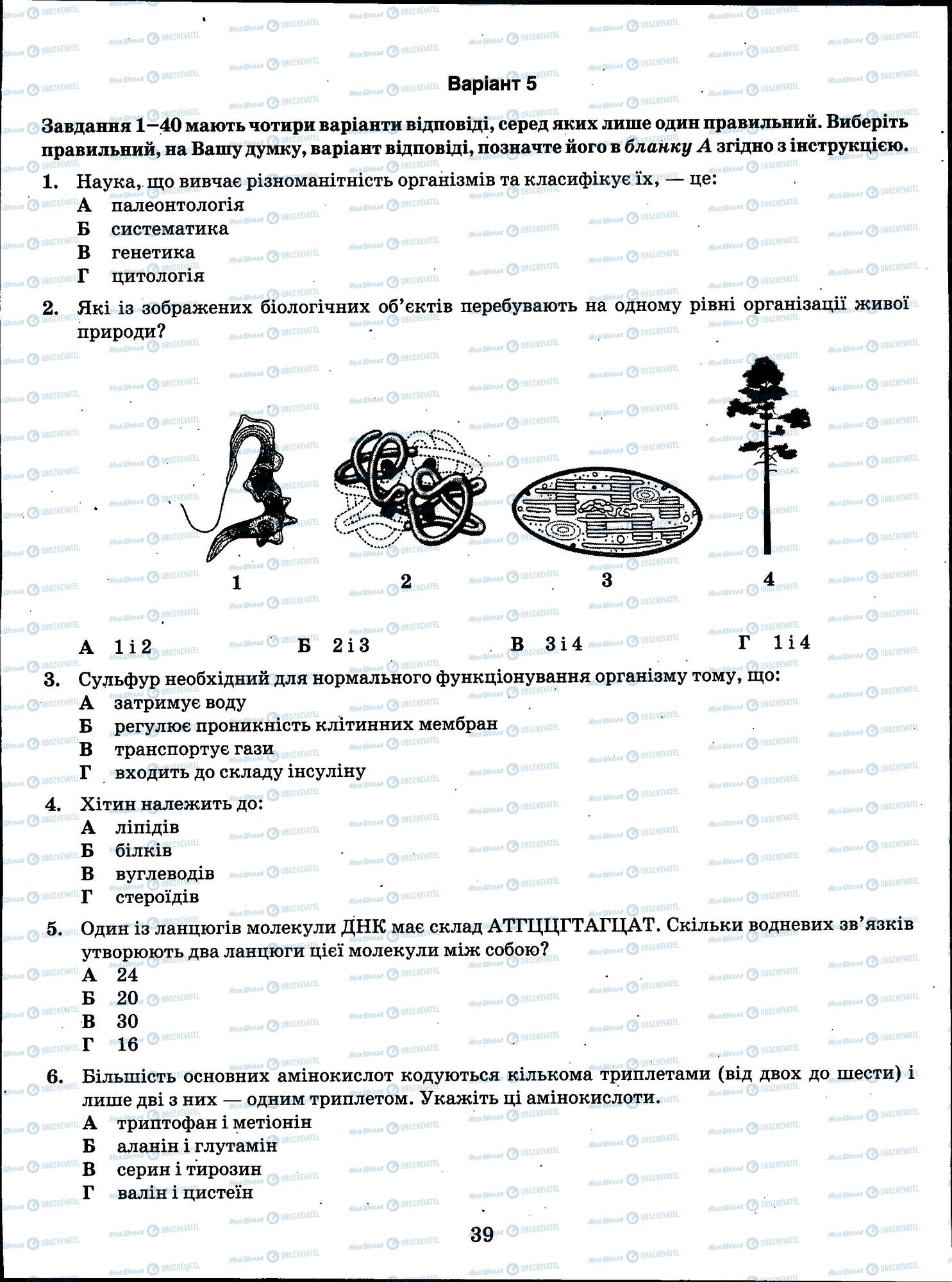 ЗНО Биология 11 класс страница 39