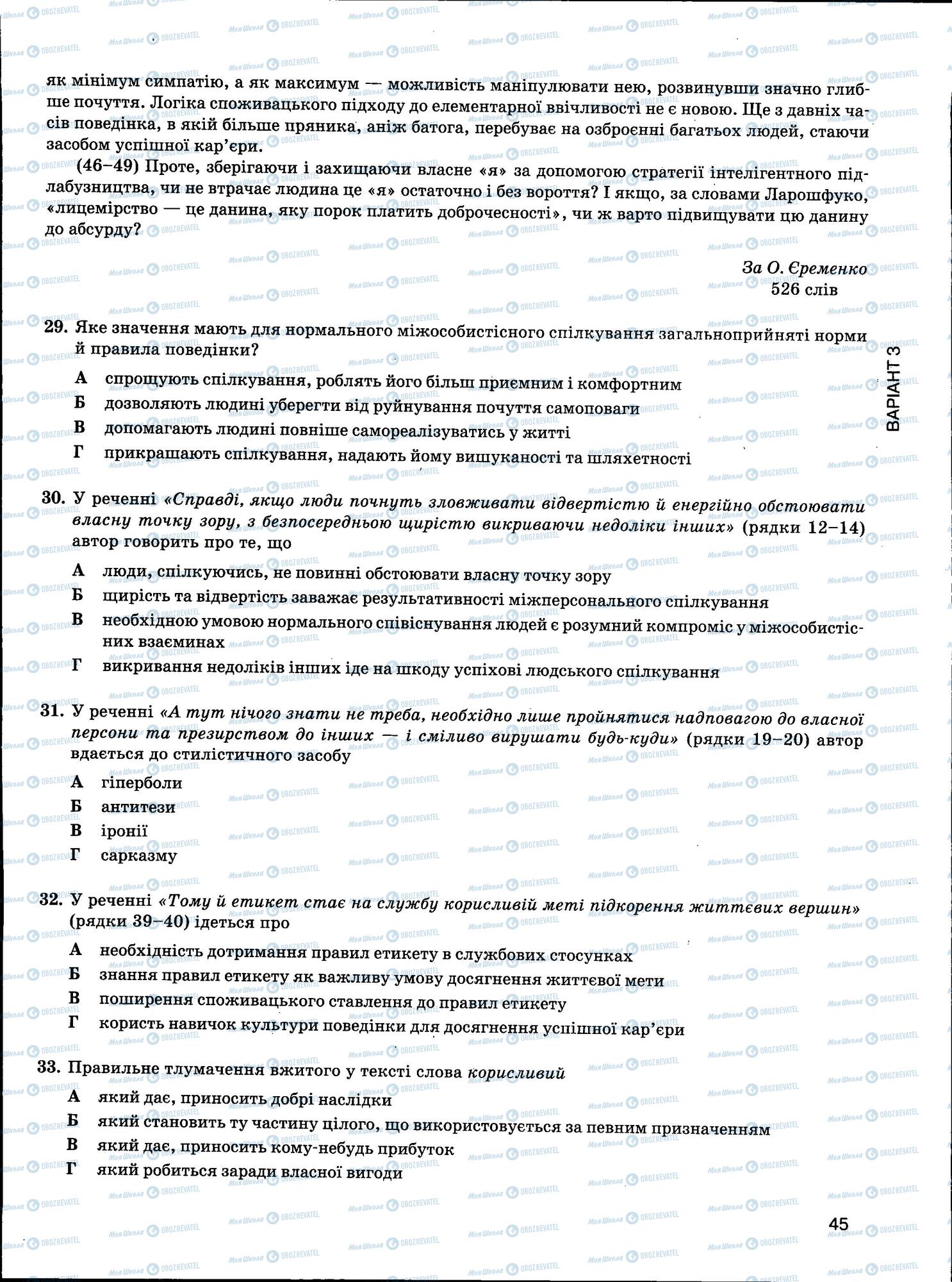 ЗНО Українська мова 11 клас сторінка 45