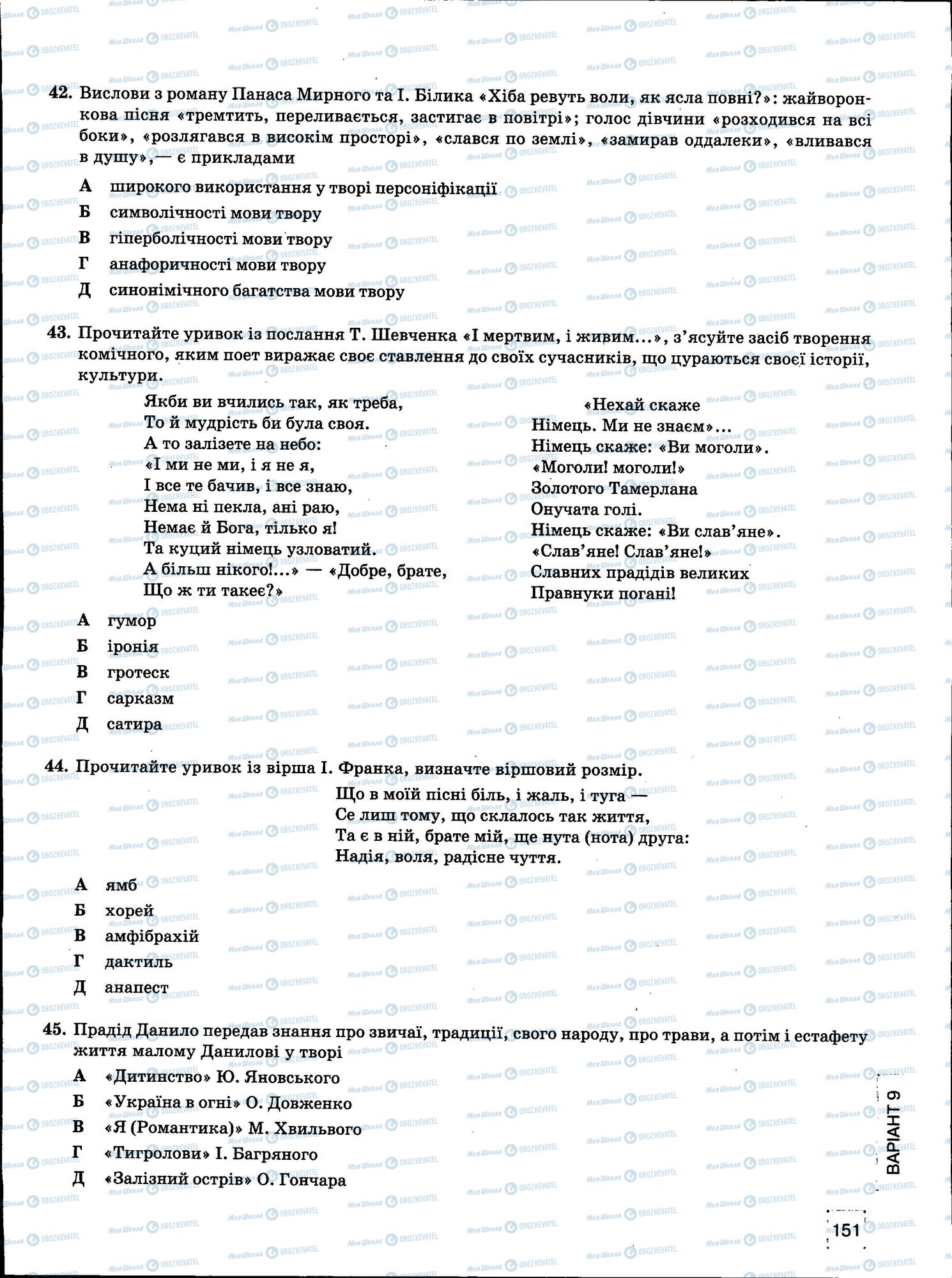 ЗНО Укр мова 11 класс страница 151