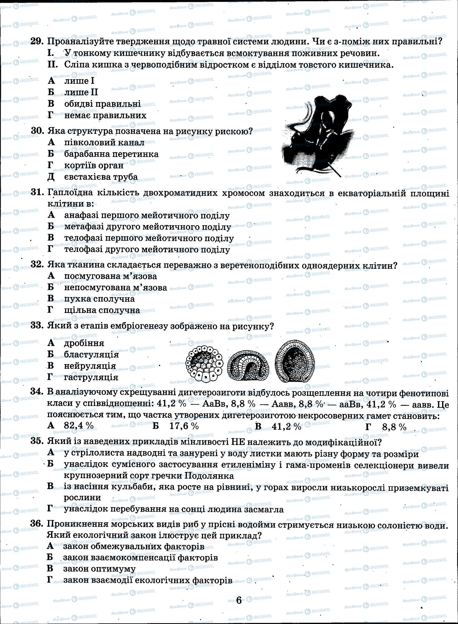 ЗНО Біологія 11 клас сторінка 6