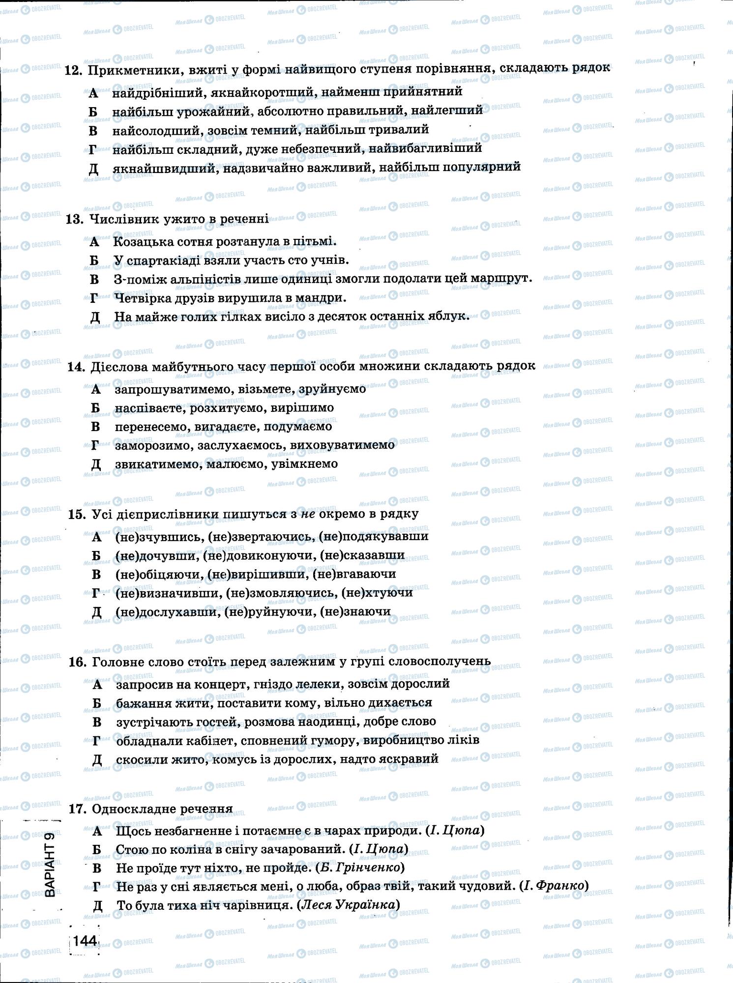 ЗНО Укр мова 11 класс страница 144