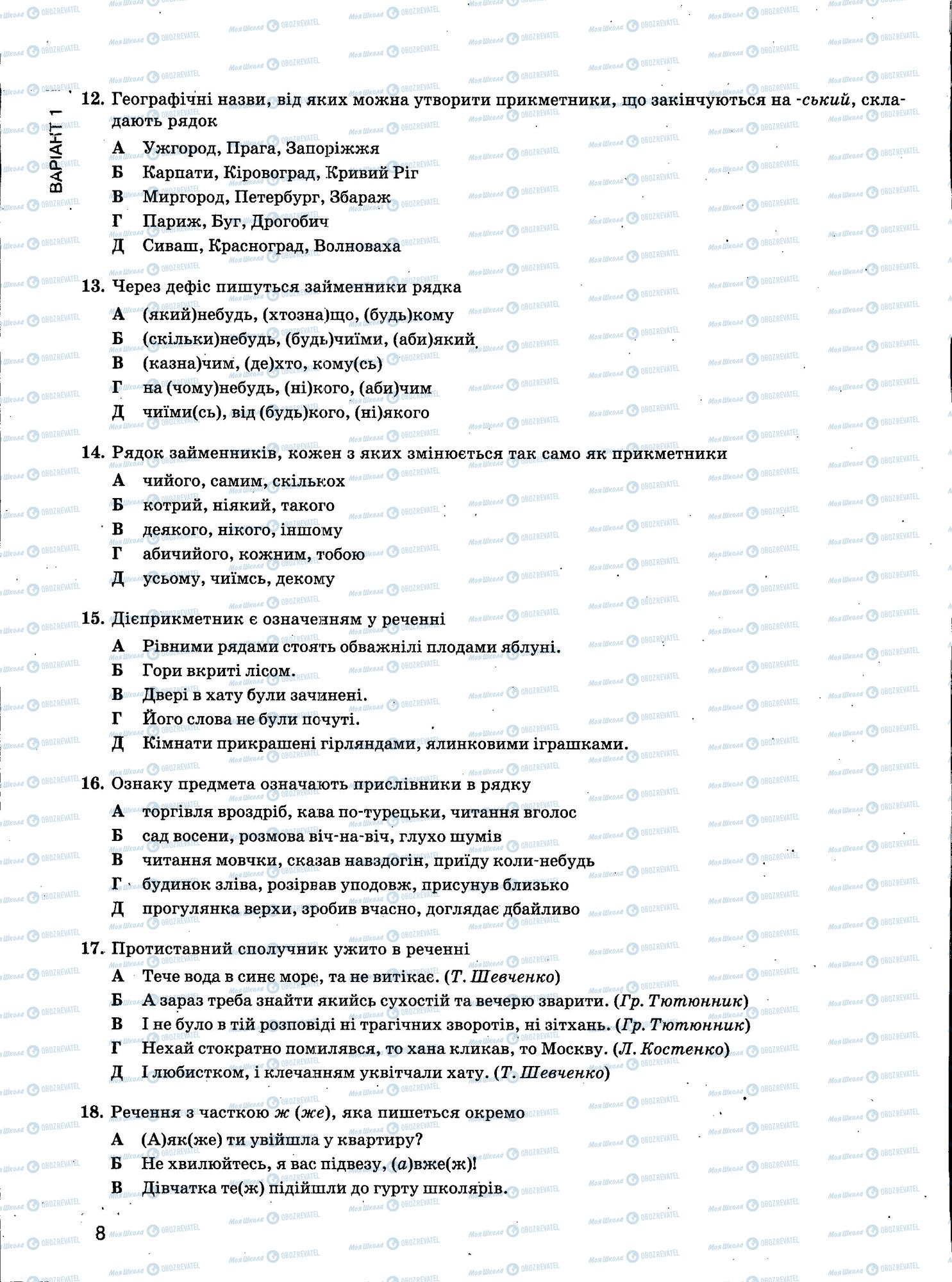 ЗНО Українська мова 11 клас сторінка 8