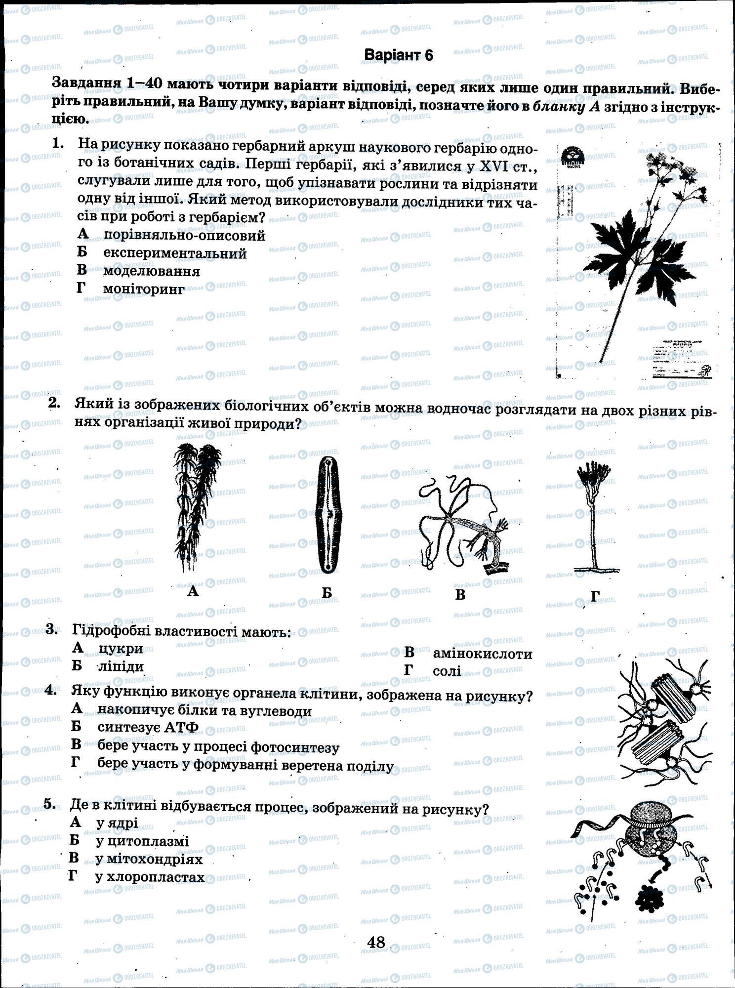 ЗНО Биология 11 класс страница 48