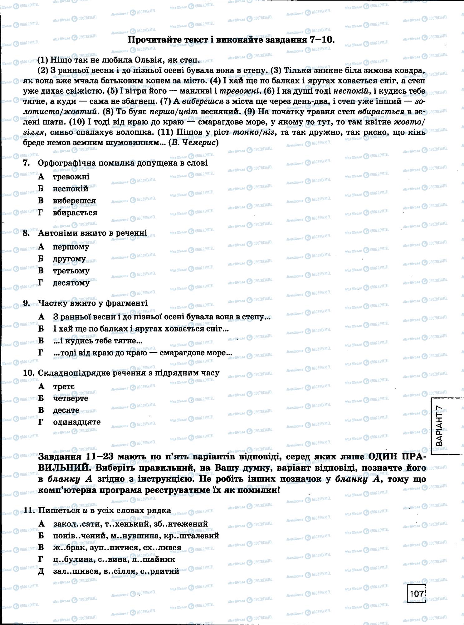 ЗНО Укр мова 11 класс страница 107