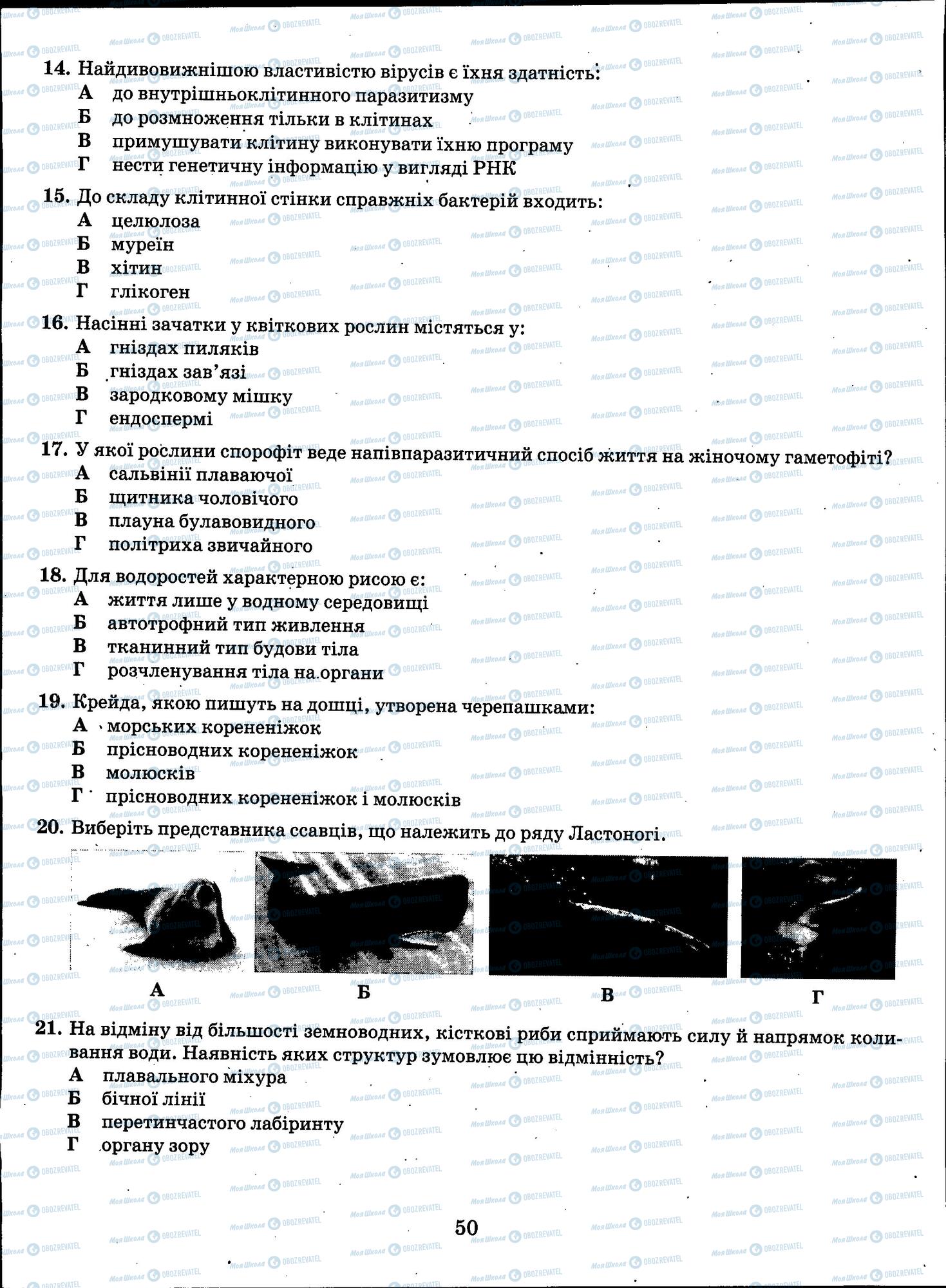 ЗНО Біологія 11 клас сторінка 50