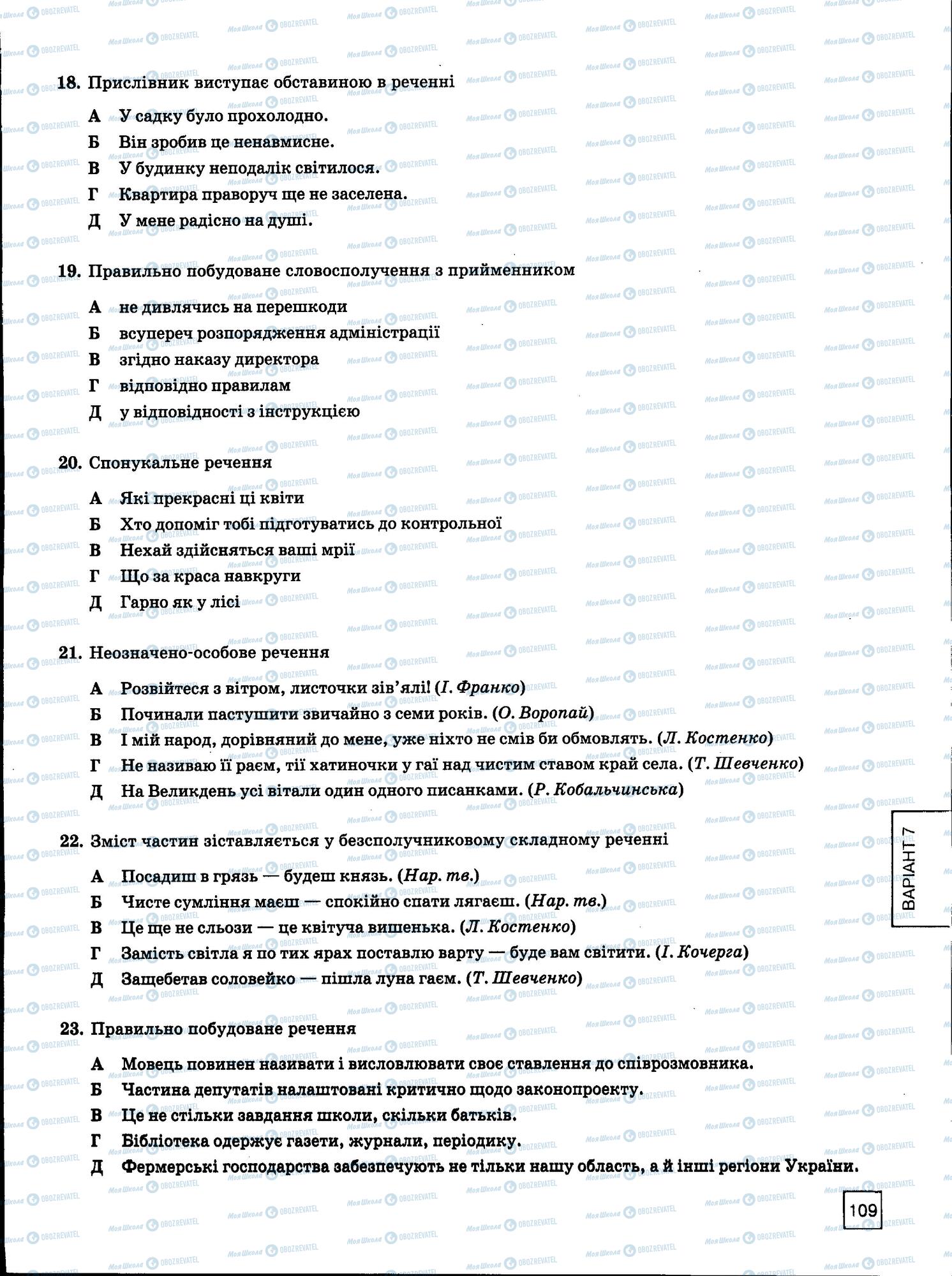 ЗНО Українська мова 11 клас сторінка 109