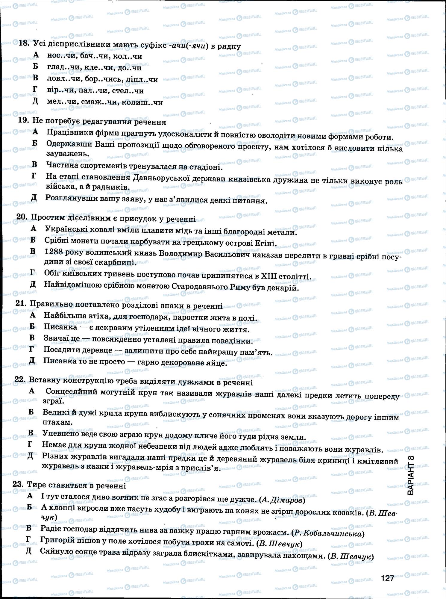 ЗНО Українська мова 11 клас сторінка 127