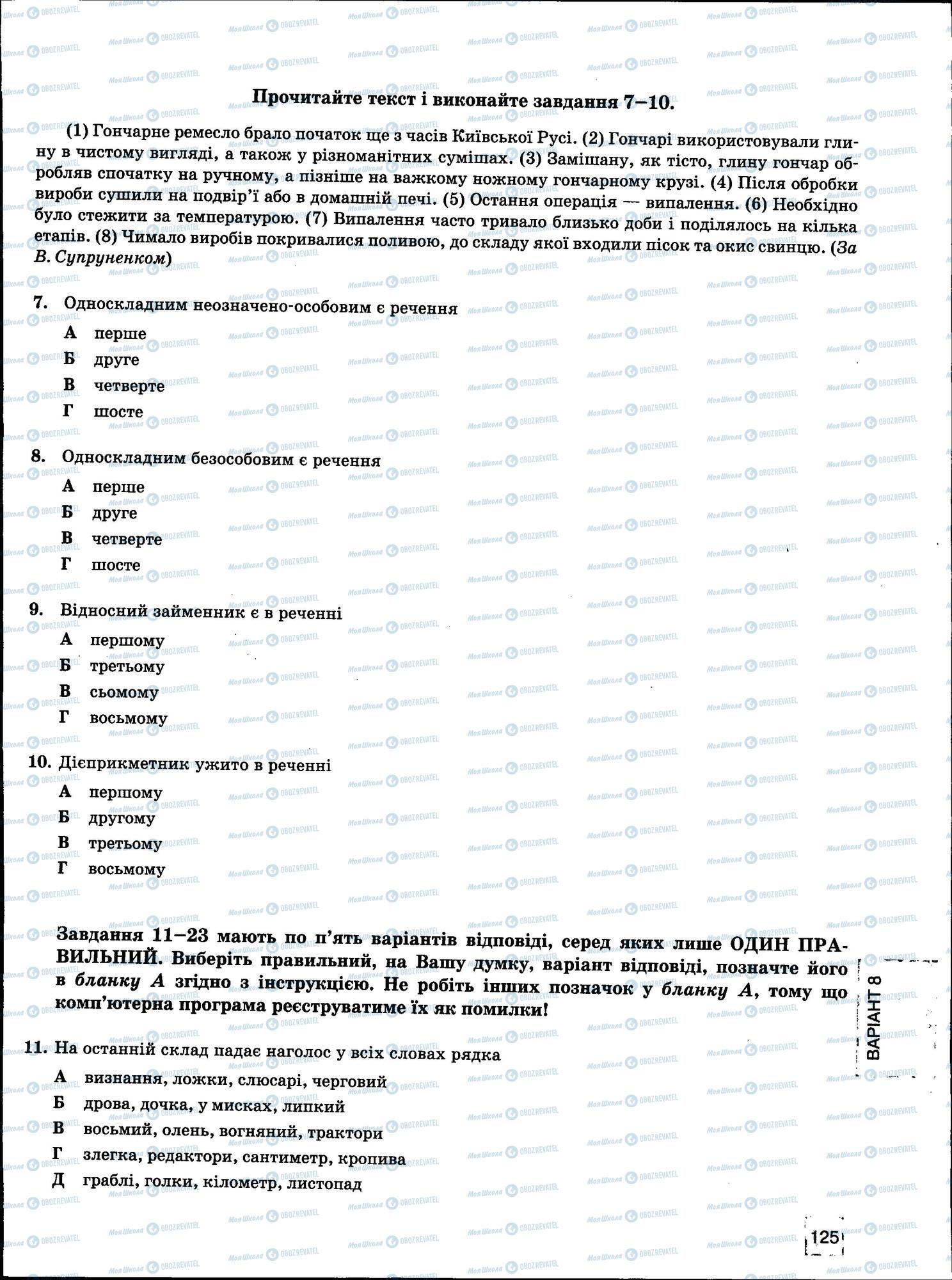 ЗНО Українська мова 11 клас сторінка 125