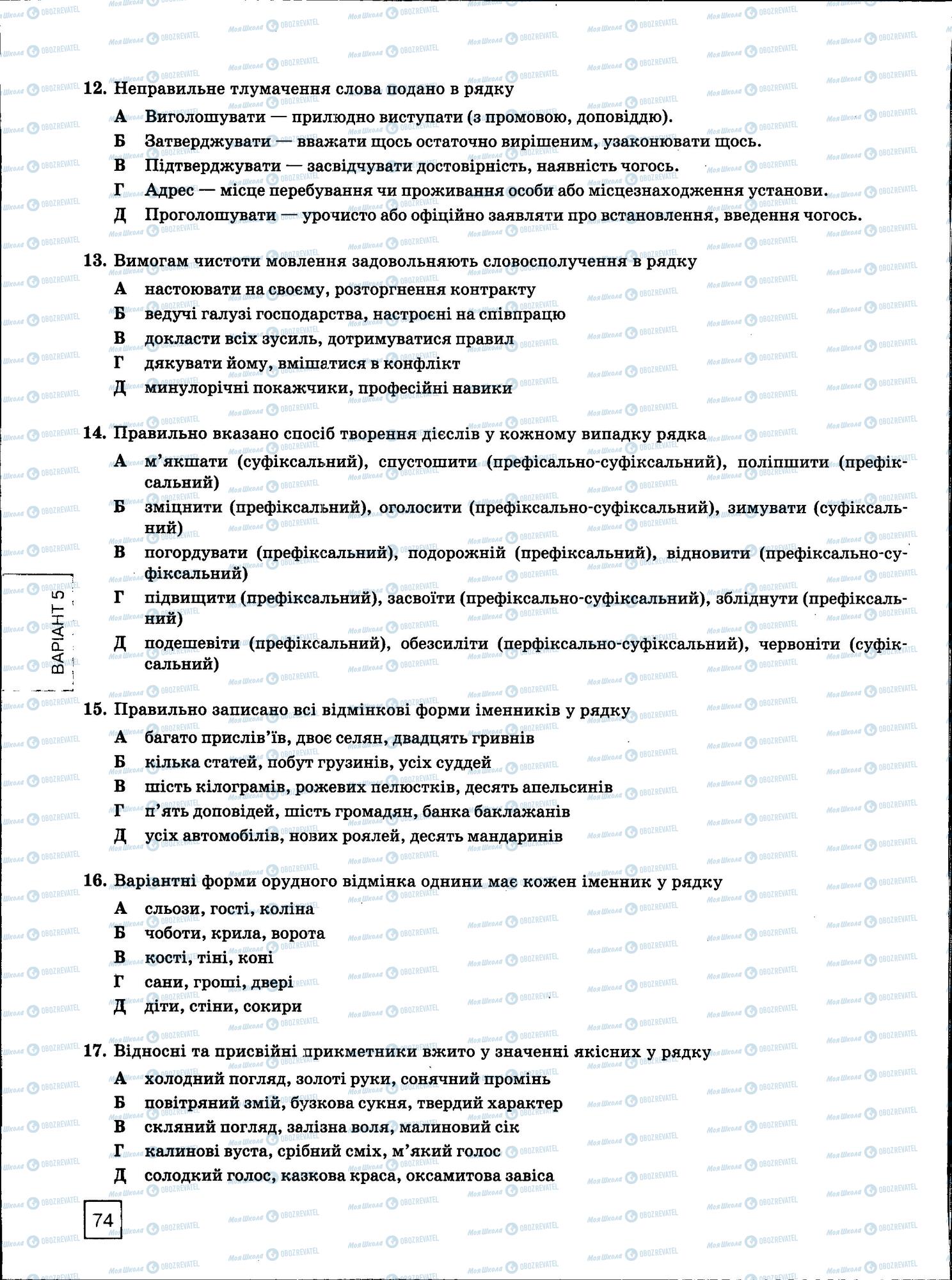 ЗНО Укр мова 11 класс страница 74