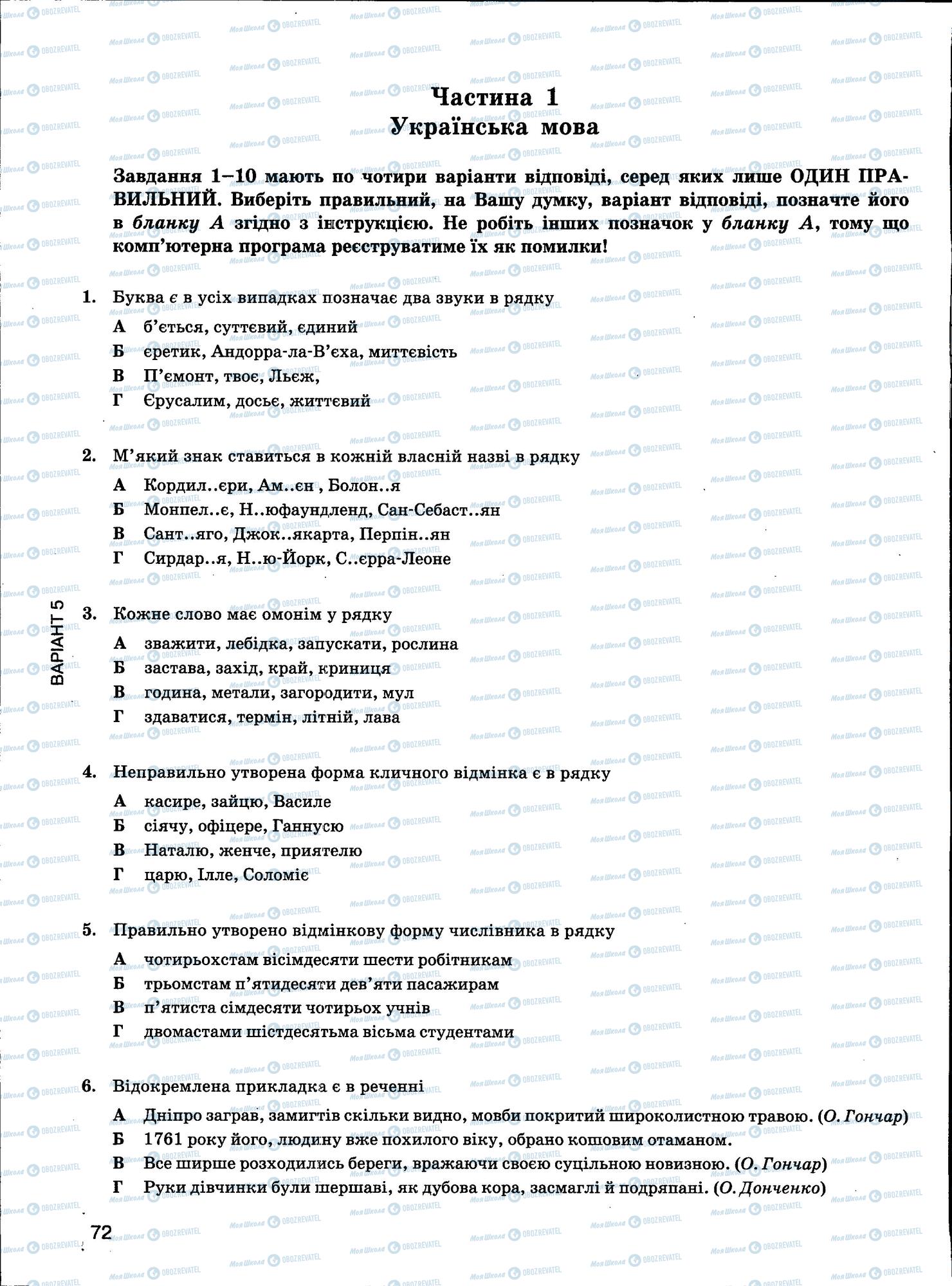 ЗНО Укр мова 11 класс страница 72