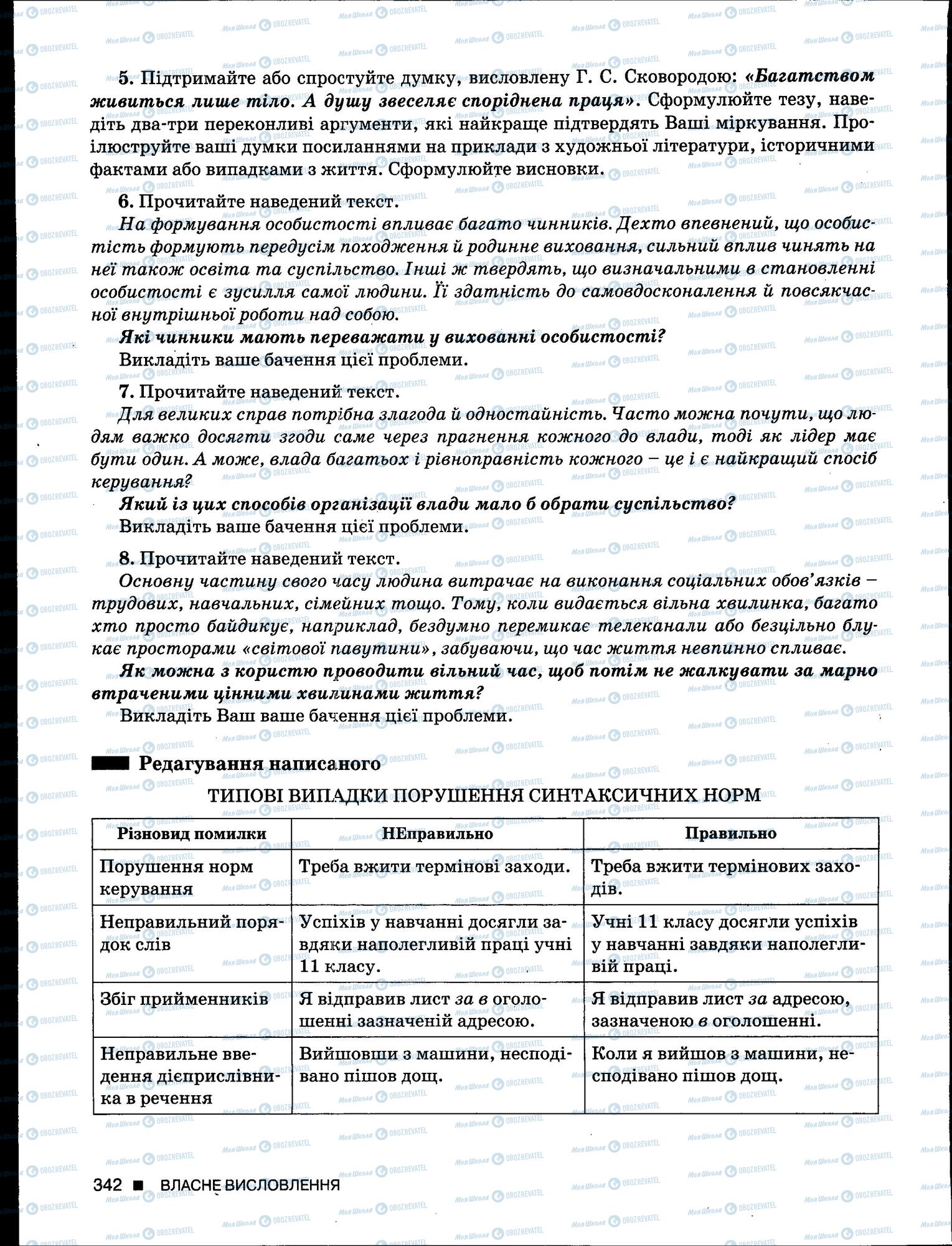 ЗНО Українська мова 11 клас сторінка 342