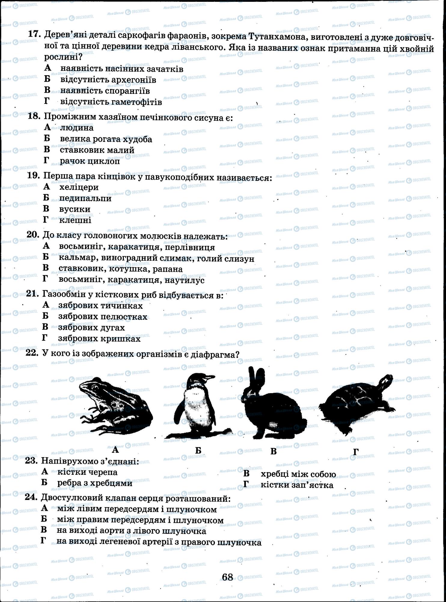 ЗНО Биология 11 класс страница 68