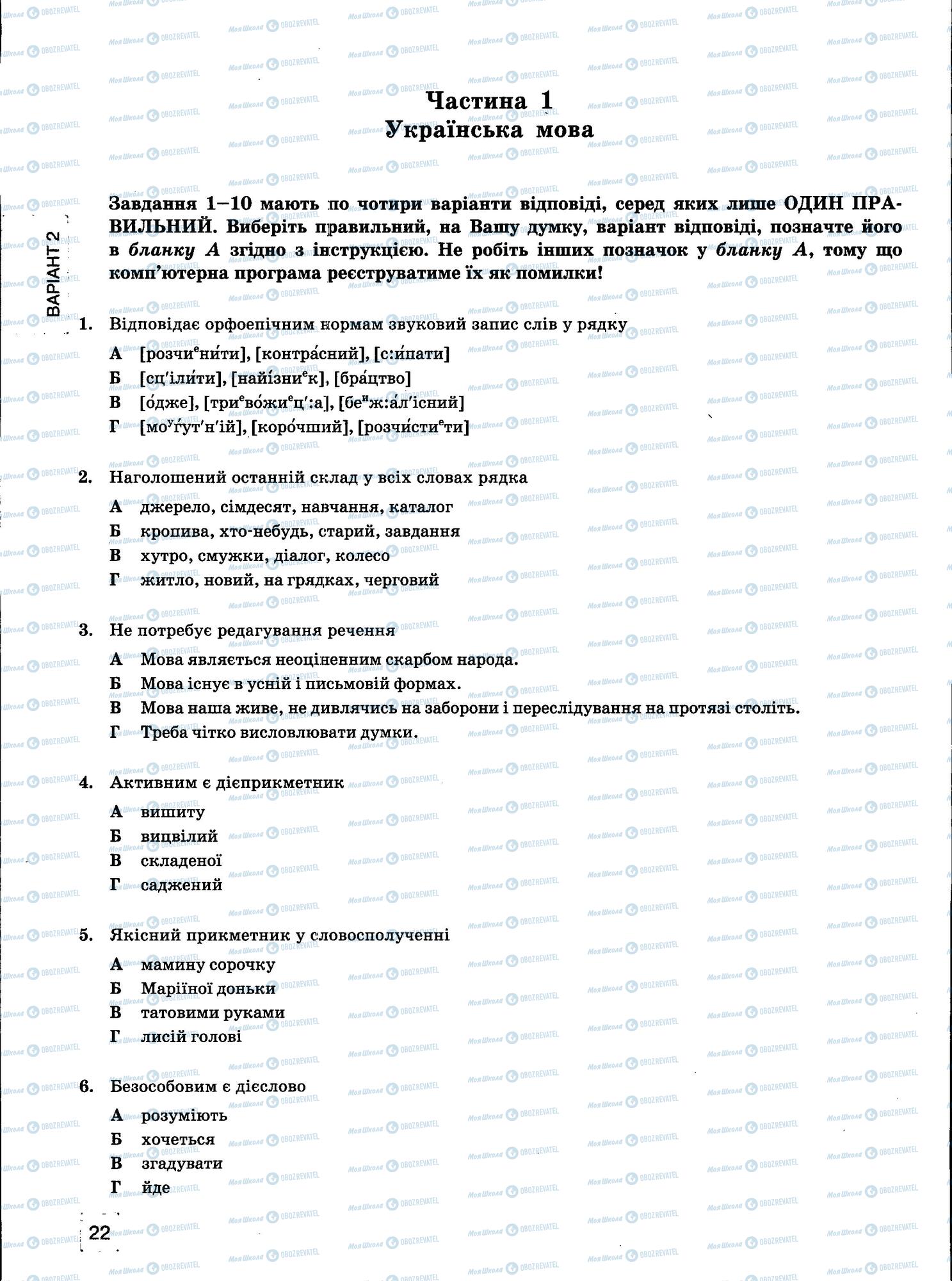 ЗНО Укр мова 11 класс страница 22