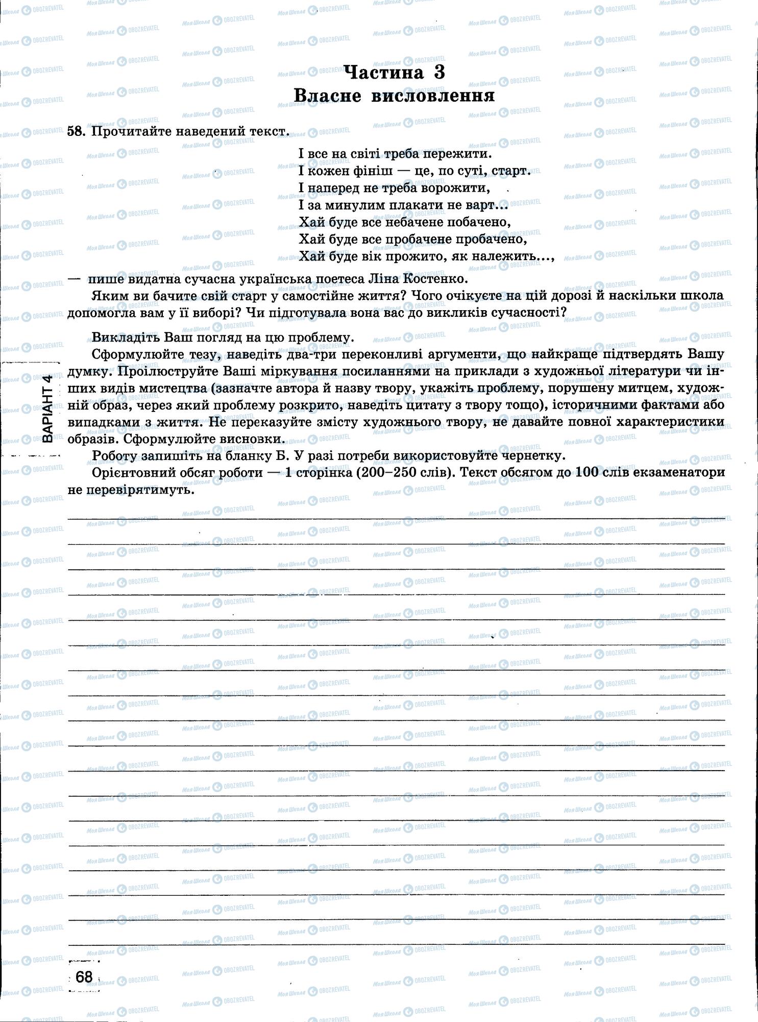 ЗНО Українська мова 11 клас сторінка 68