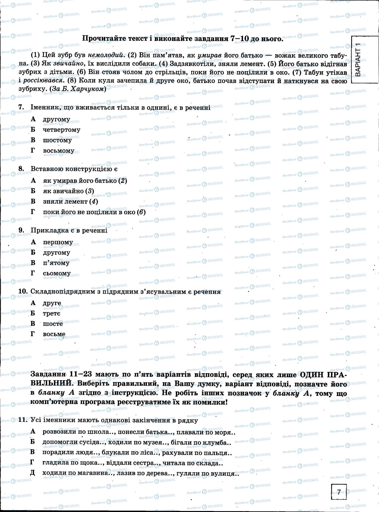 ЗНО Українська мова 11 клас сторінка 7