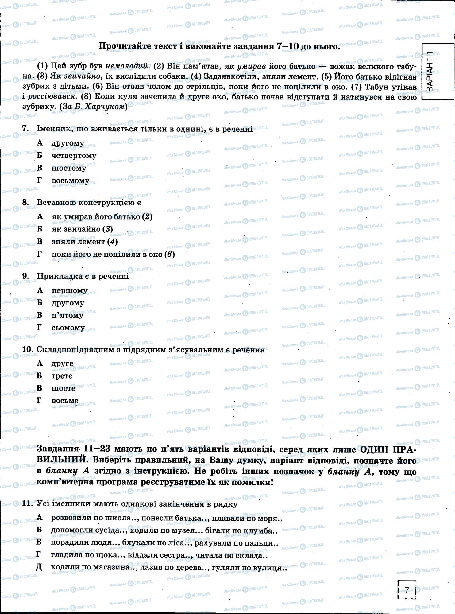 ЗНО Укр мова 11 класс страница 7