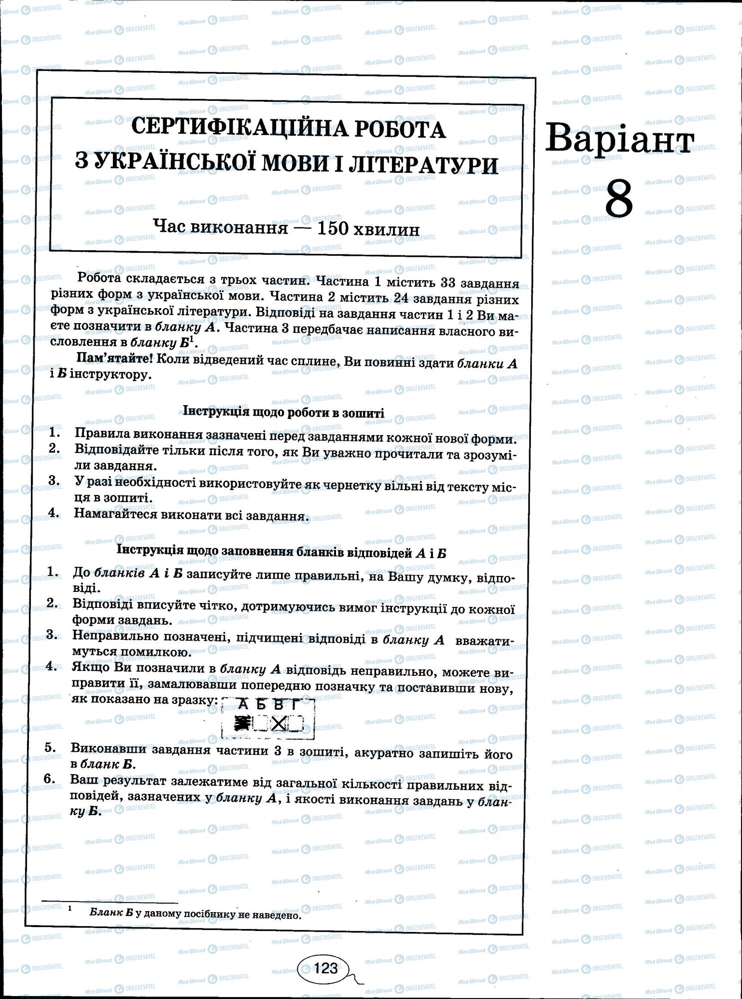 ЗНО Українська мова 11 клас сторінка 123