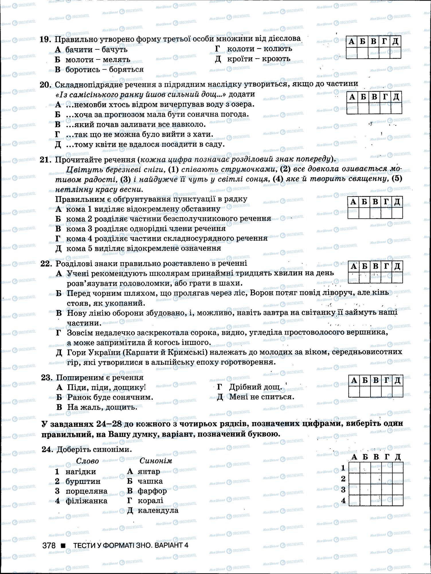 ЗНО Укр мова 11 класс страница 378