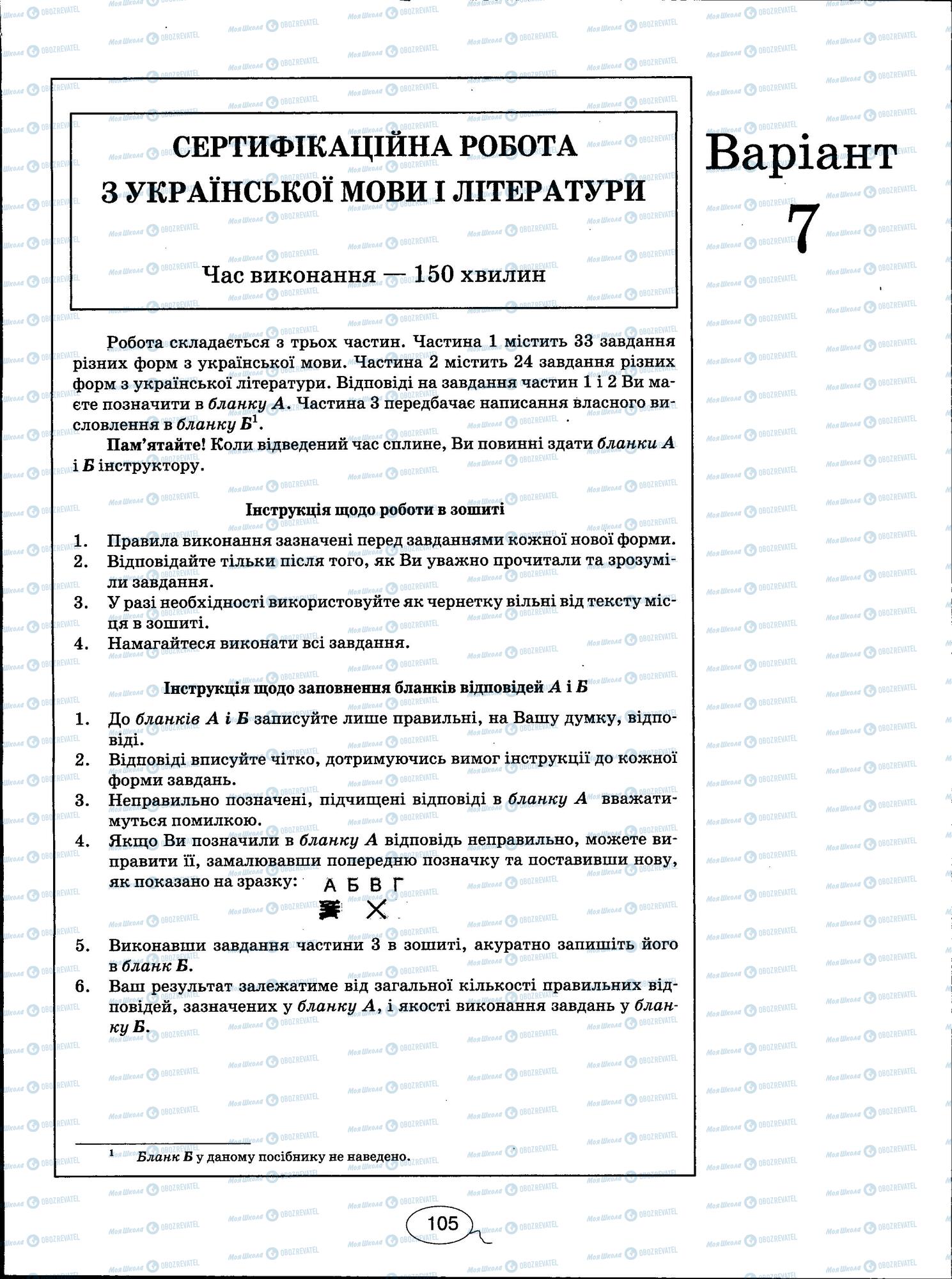 ЗНО Українська мова 11 клас сторінка 105