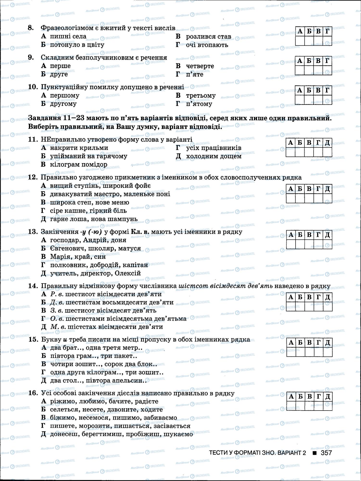 ЗНО Укр мова 11 класс страница 357