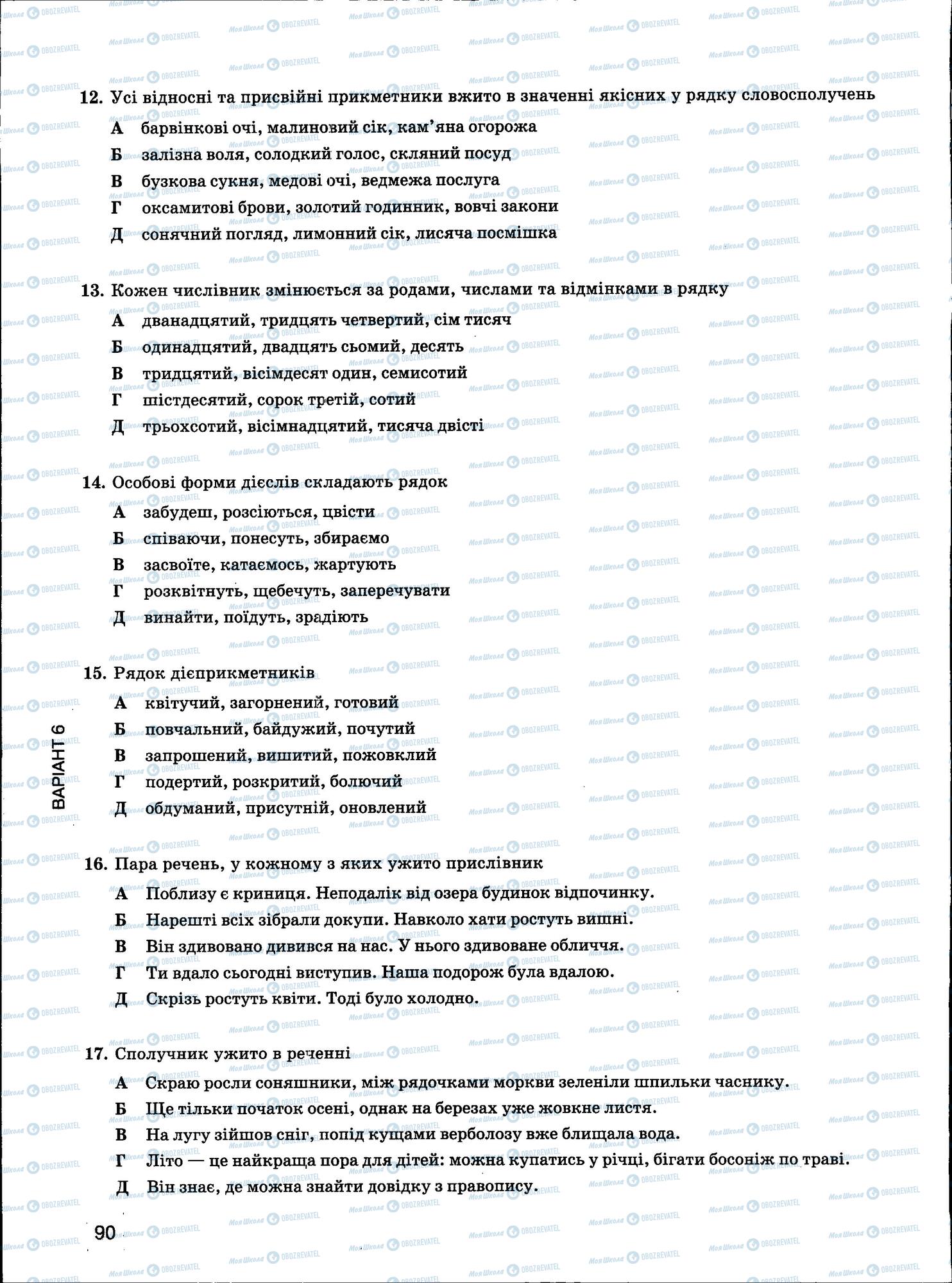 ЗНО Укр мова 11 класс страница 90