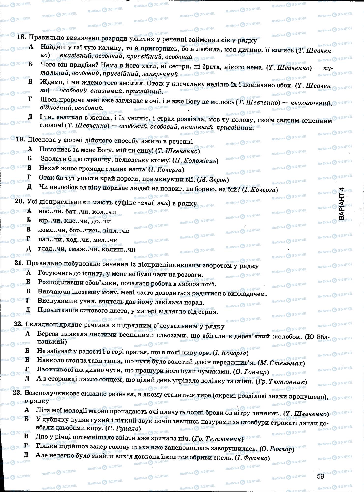 ЗНО Українська мова 11 клас сторінка 59