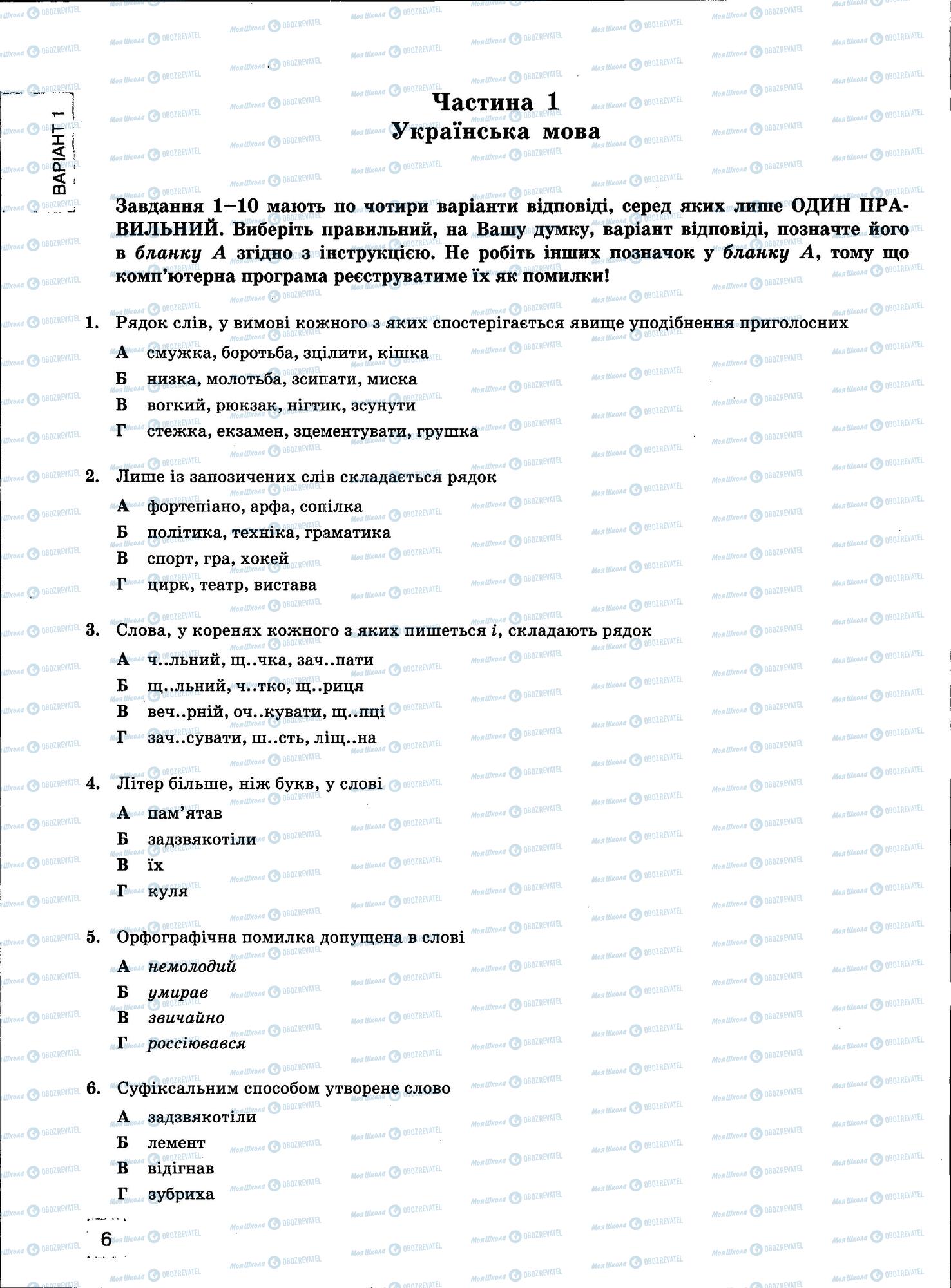 ЗНО Укр мова 11 класс страница 6