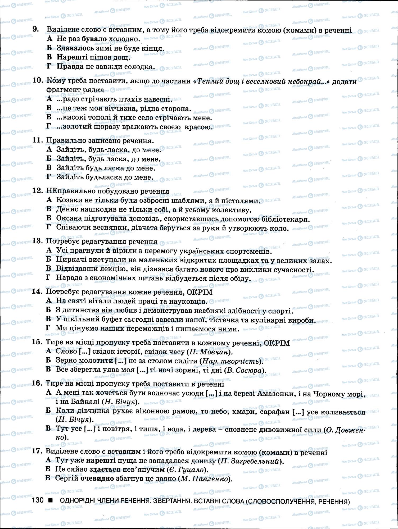 ЗНО Українська мова 11 клас сторінка 130