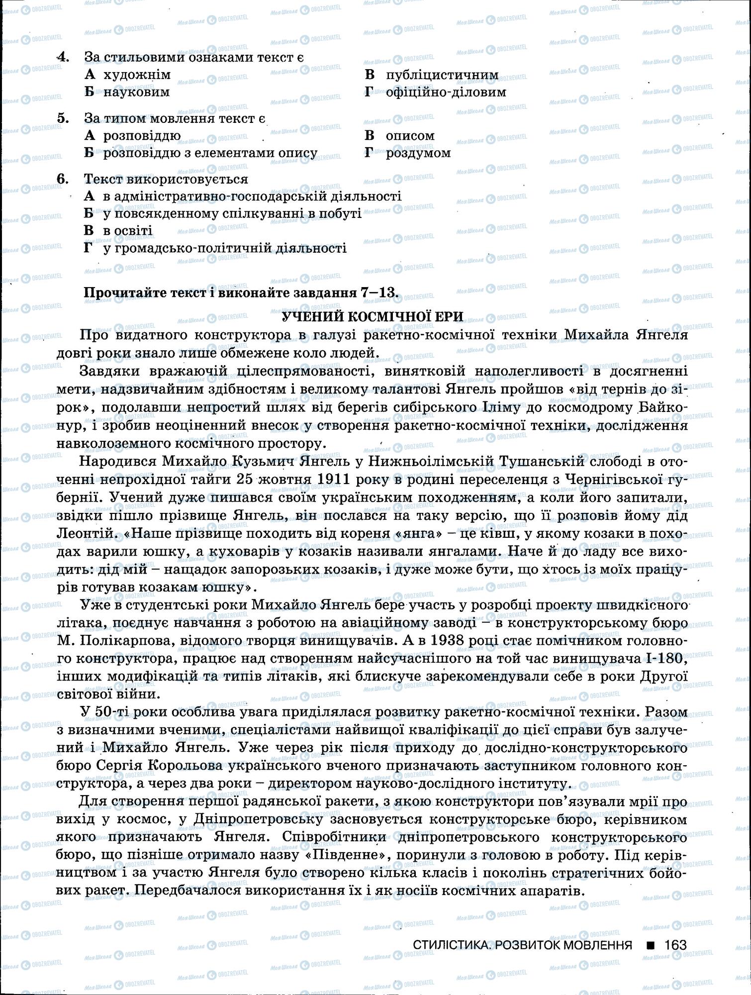 ЗНО Українська мова 11 клас сторінка 163