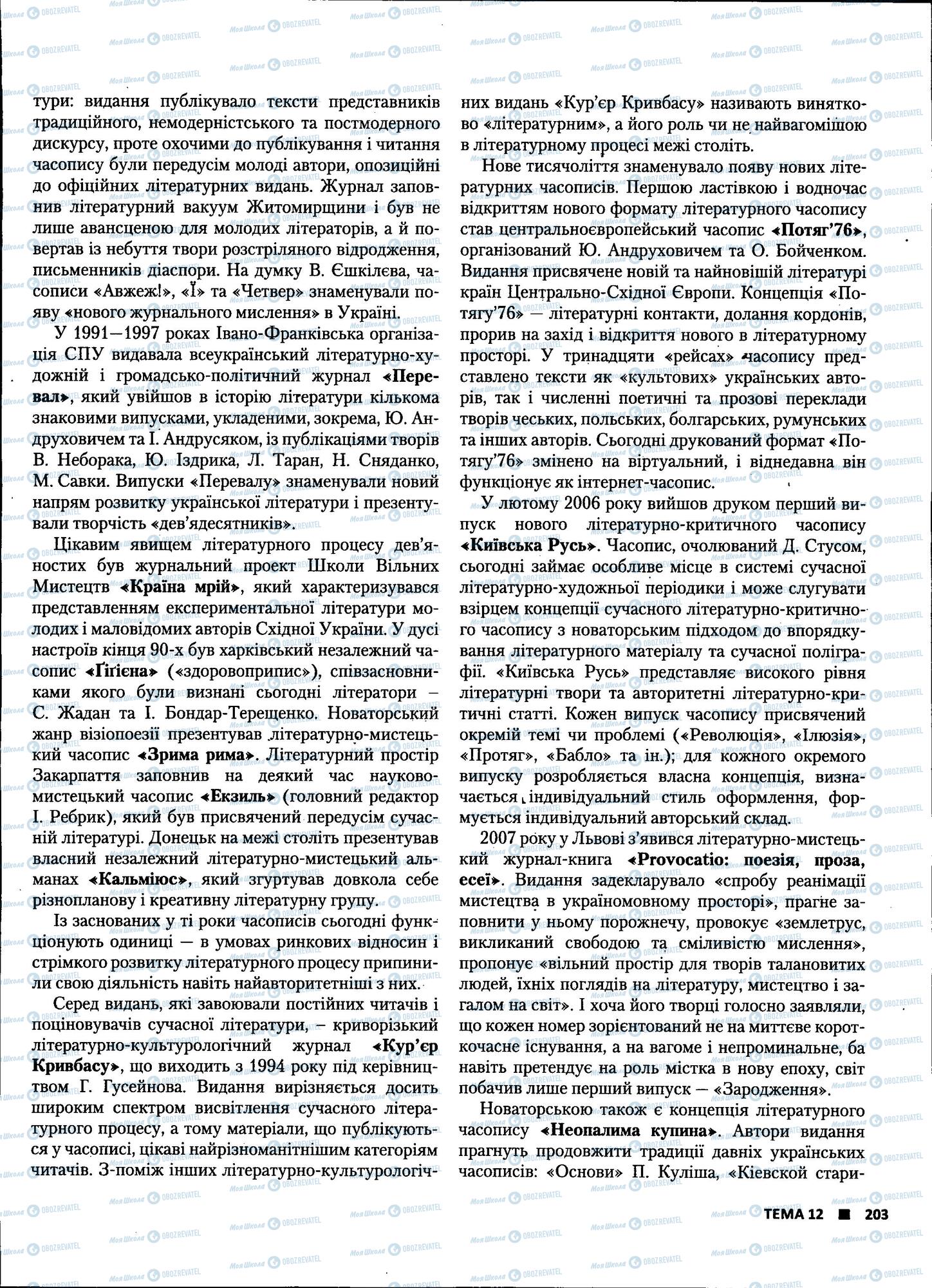 ЗНО Українська література 11 клас сторінка 203