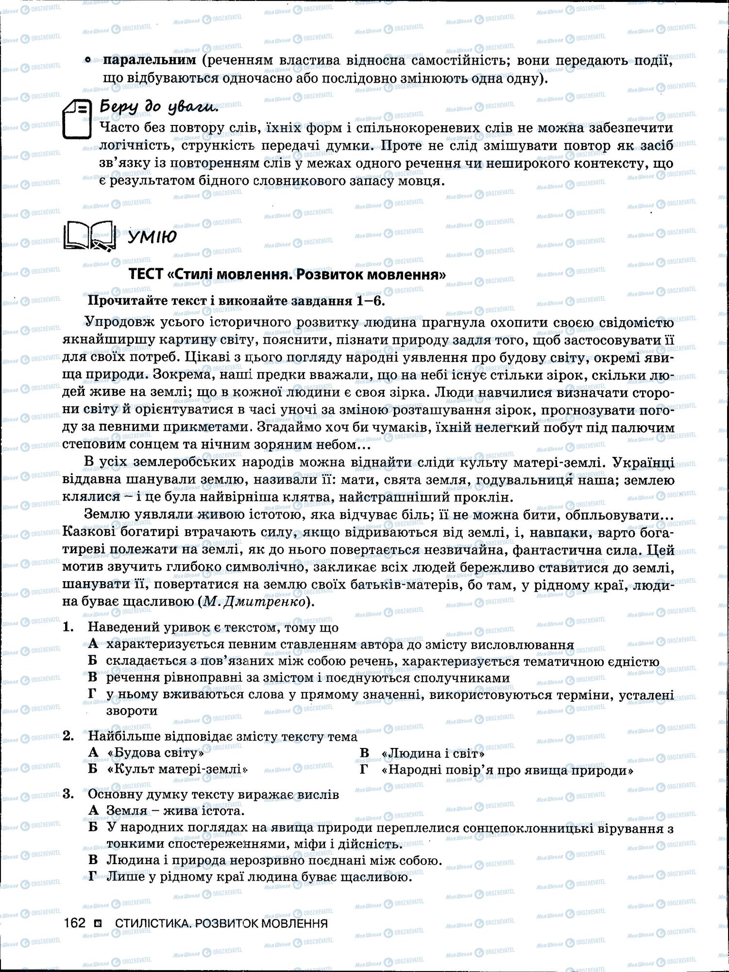 ЗНО Українська мова 11 клас сторінка 162